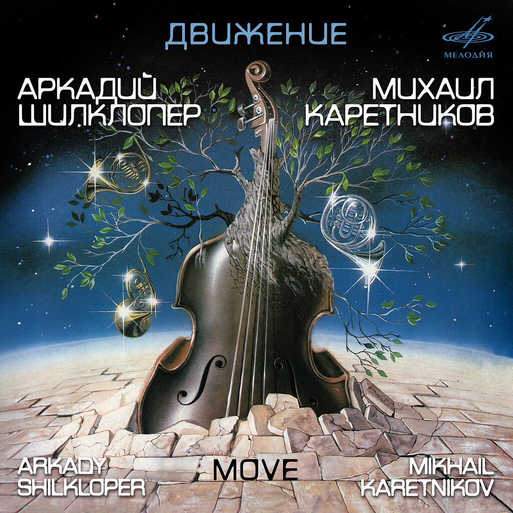 Аркадий Шилклопер, Михаил Каретников. Движение