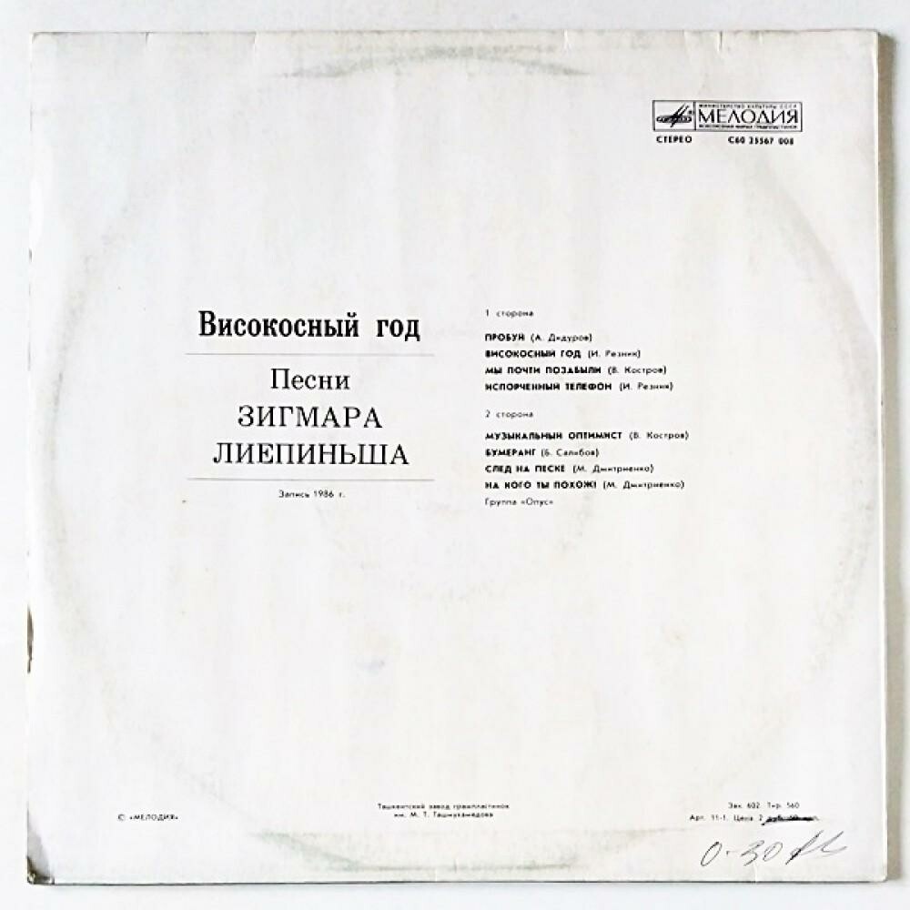 Группа "ОПУС". «Високосный год». Песни Зигмара Лиепиньша