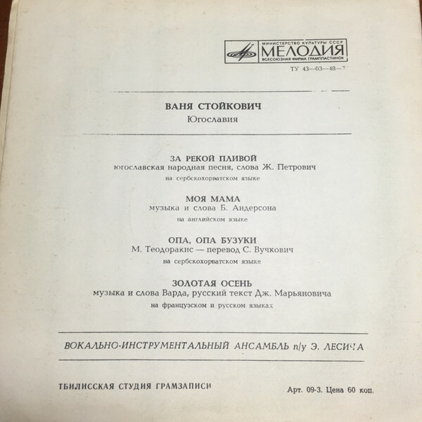 Ваня Стойкович (Югославия)