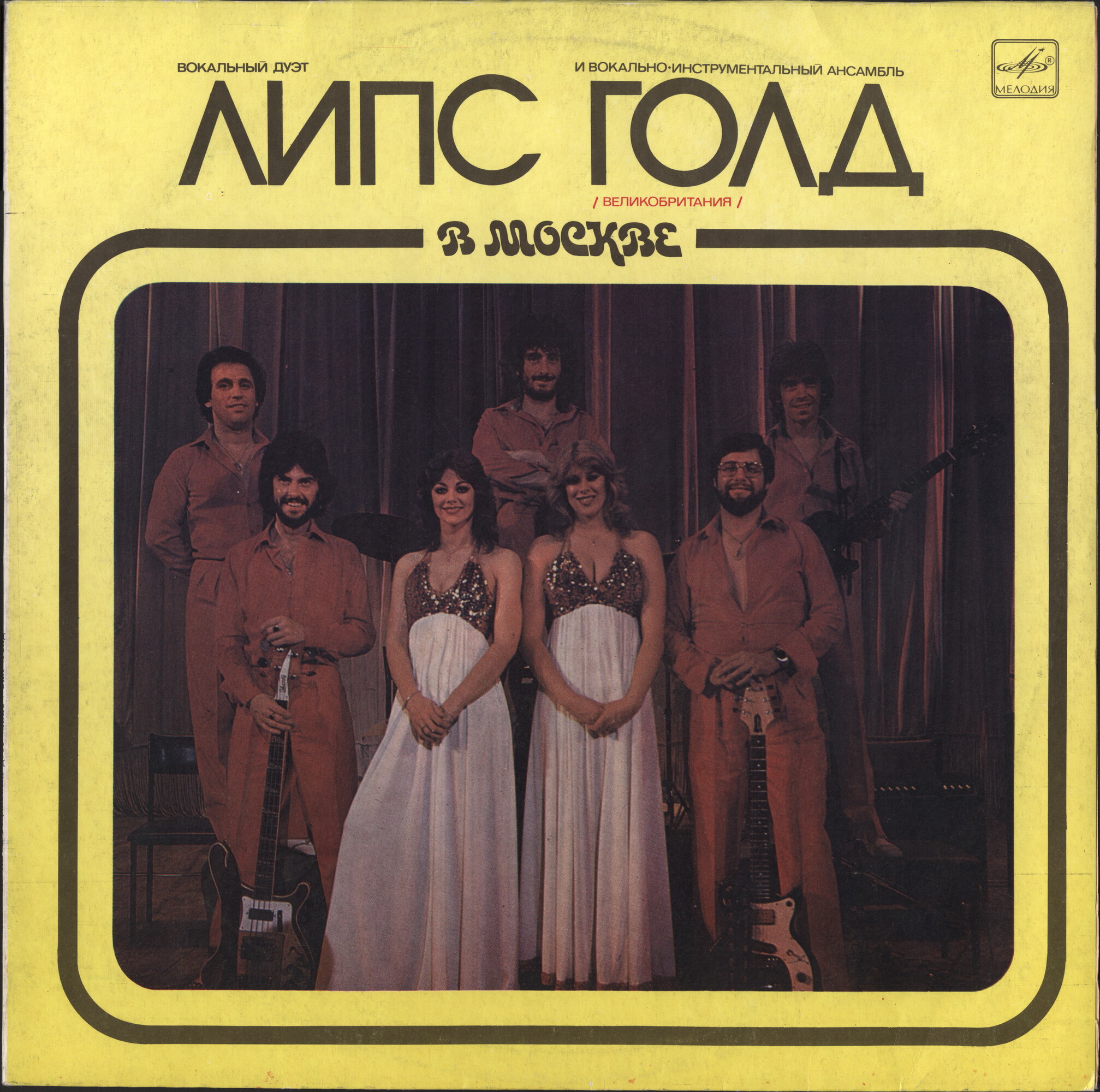 ВОКАЛЬНЫЙ ДУЭТ "ЛИПС" и ВИА "ГОЛД" (Великобритания) В МОСКВЕ