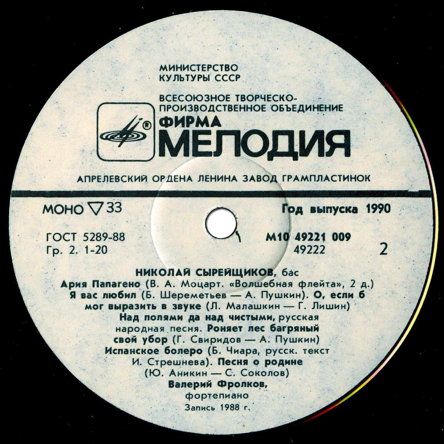 Николай СЫРЕЙЩИКОВ, бас