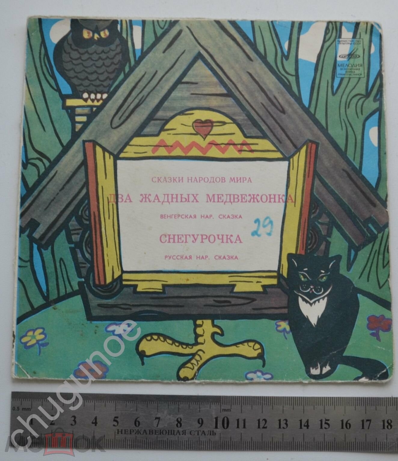 Два жадных медвежонка / Снегурочка (сказки)