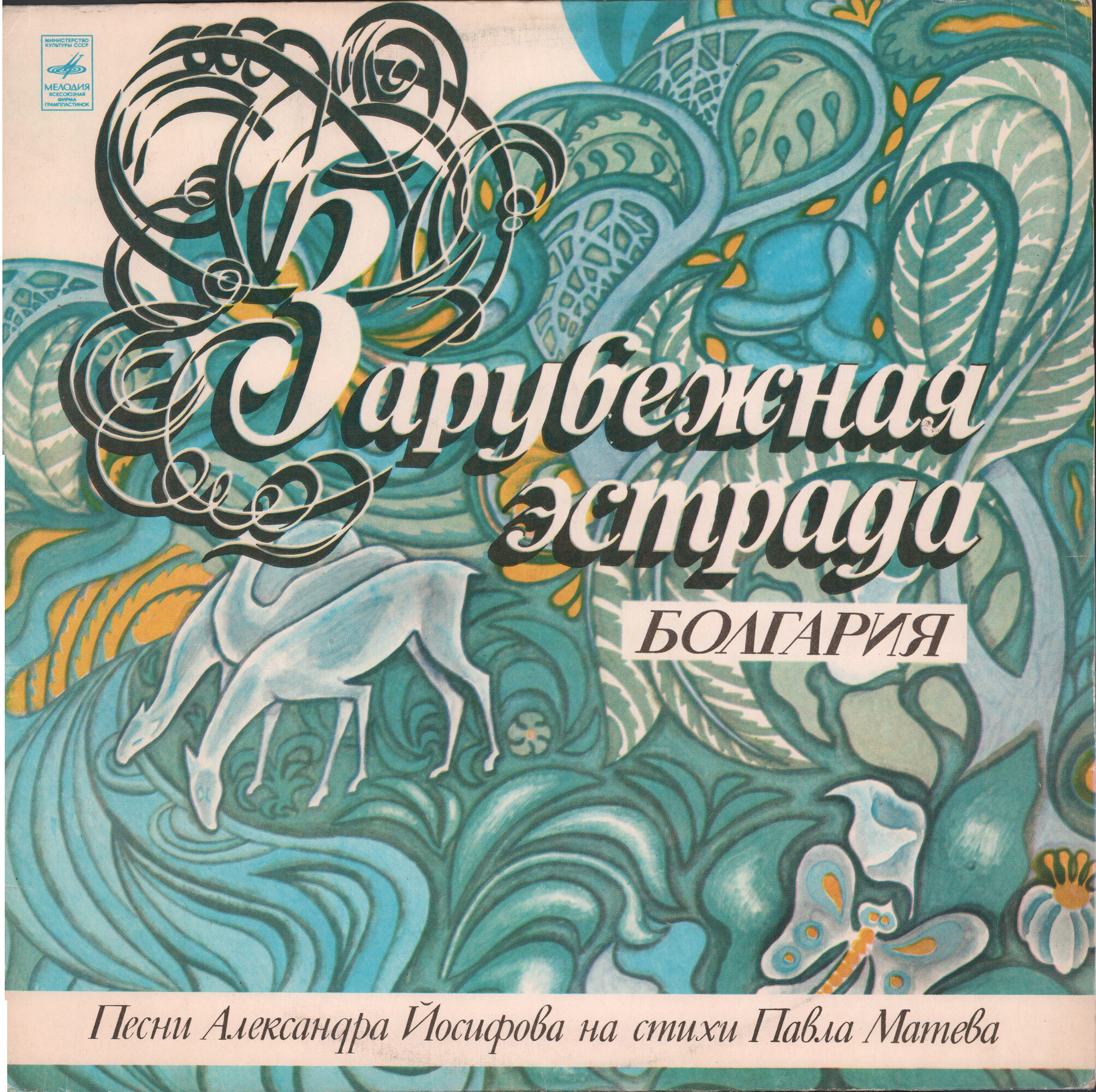 БОЛГАРСКАЯ ЭСТРАДА. Песни Александра Йосифова на стихи Павла Матева