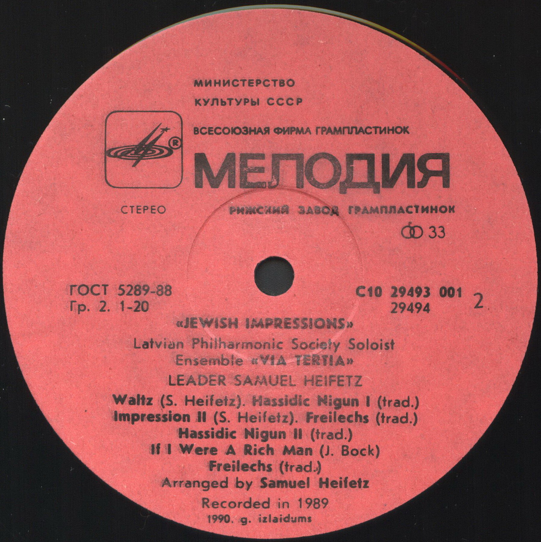 АНСАМБЛЬ СОЛИСТОВ "VIA TERTIA" Латвийской филармонии, рук. Самуил Хейфец. «Еврейские импрессии».