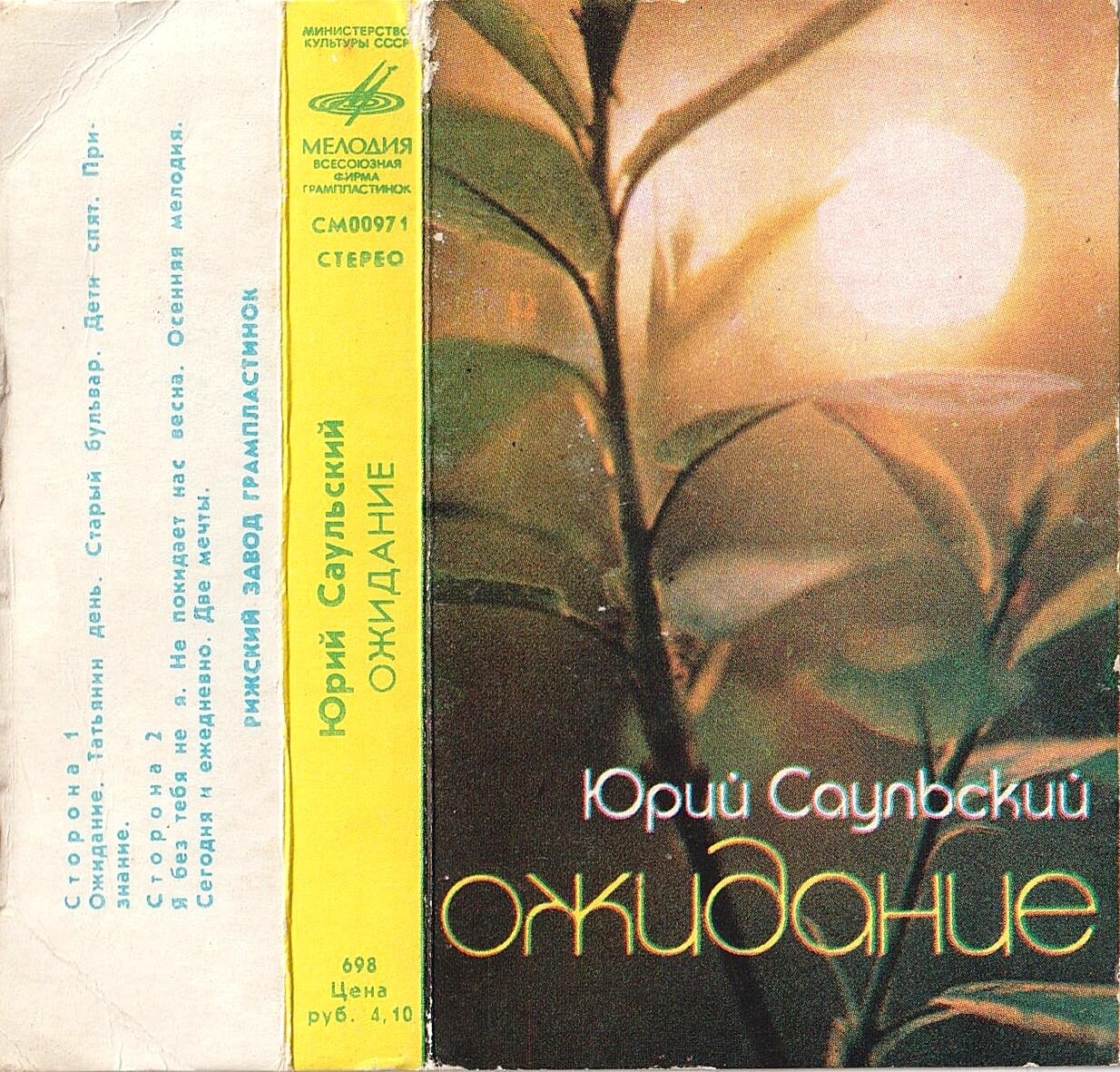 Юрий Саульский. "Ожидание"
