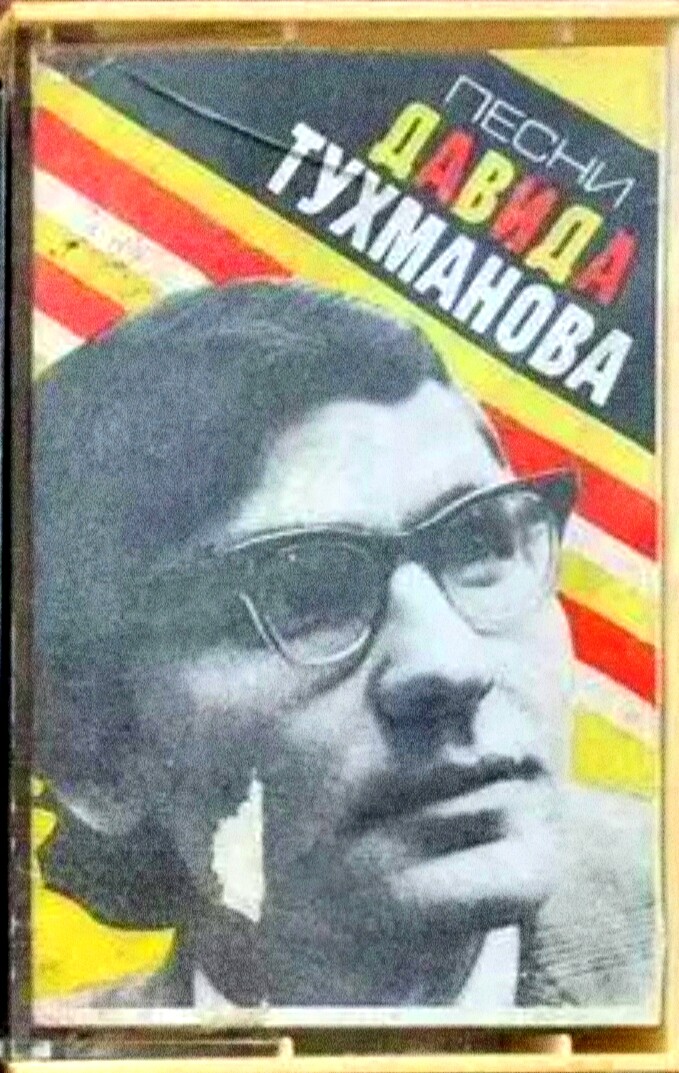 Песни Д. Тухманова