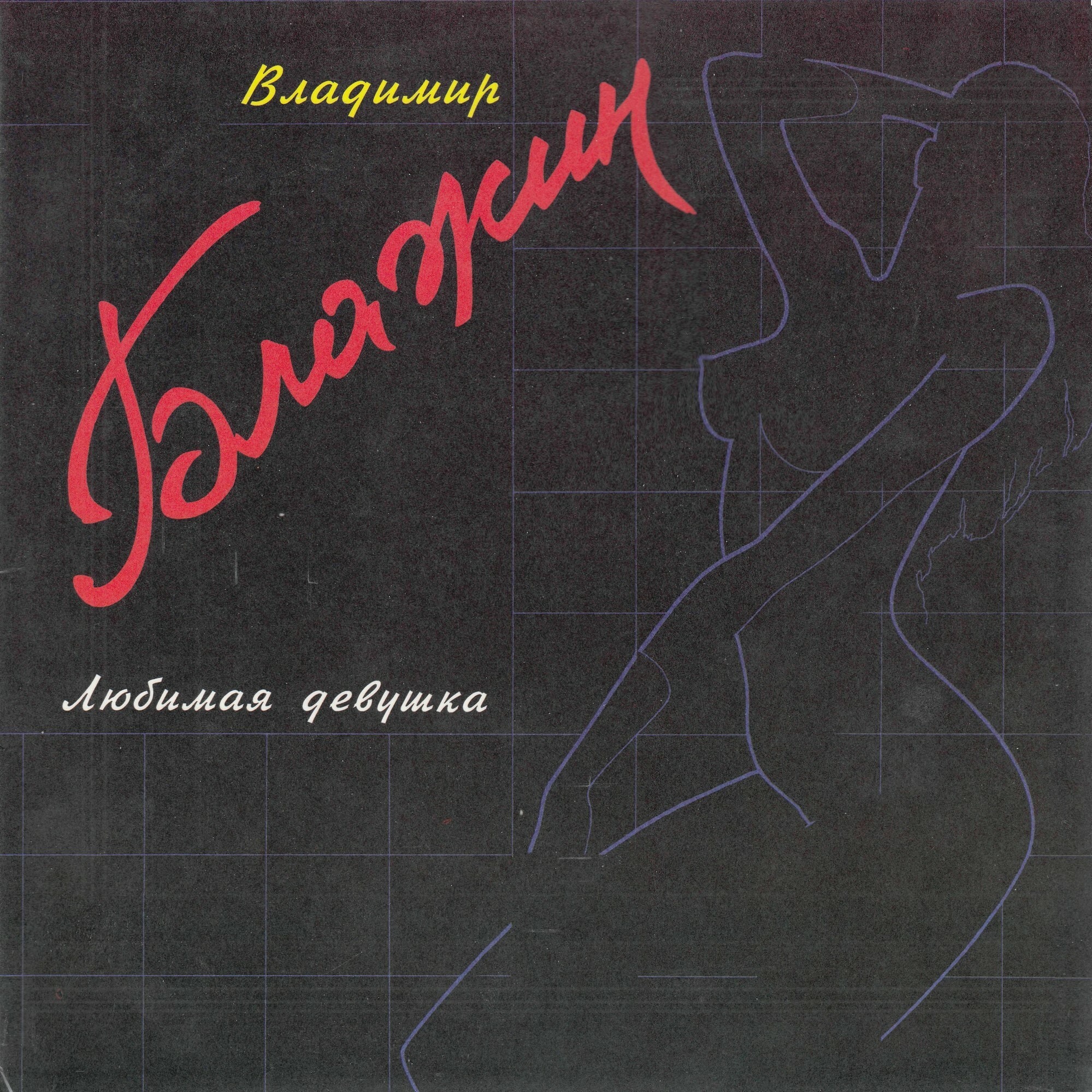 Владимир БЛАЖИН. Любимая девушка