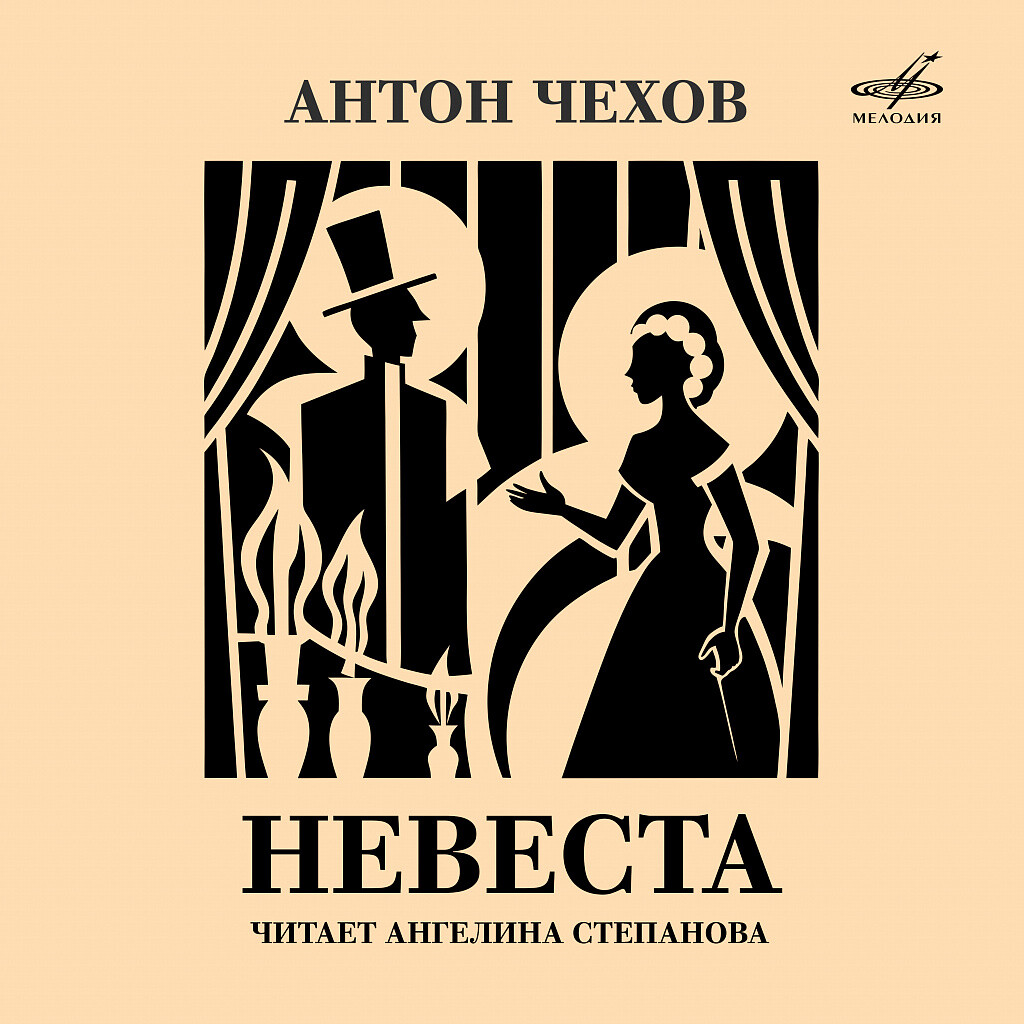 Антон Чехов. Невеста