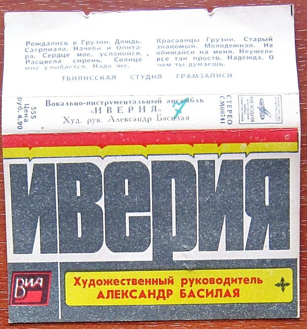 ВИА Иверия