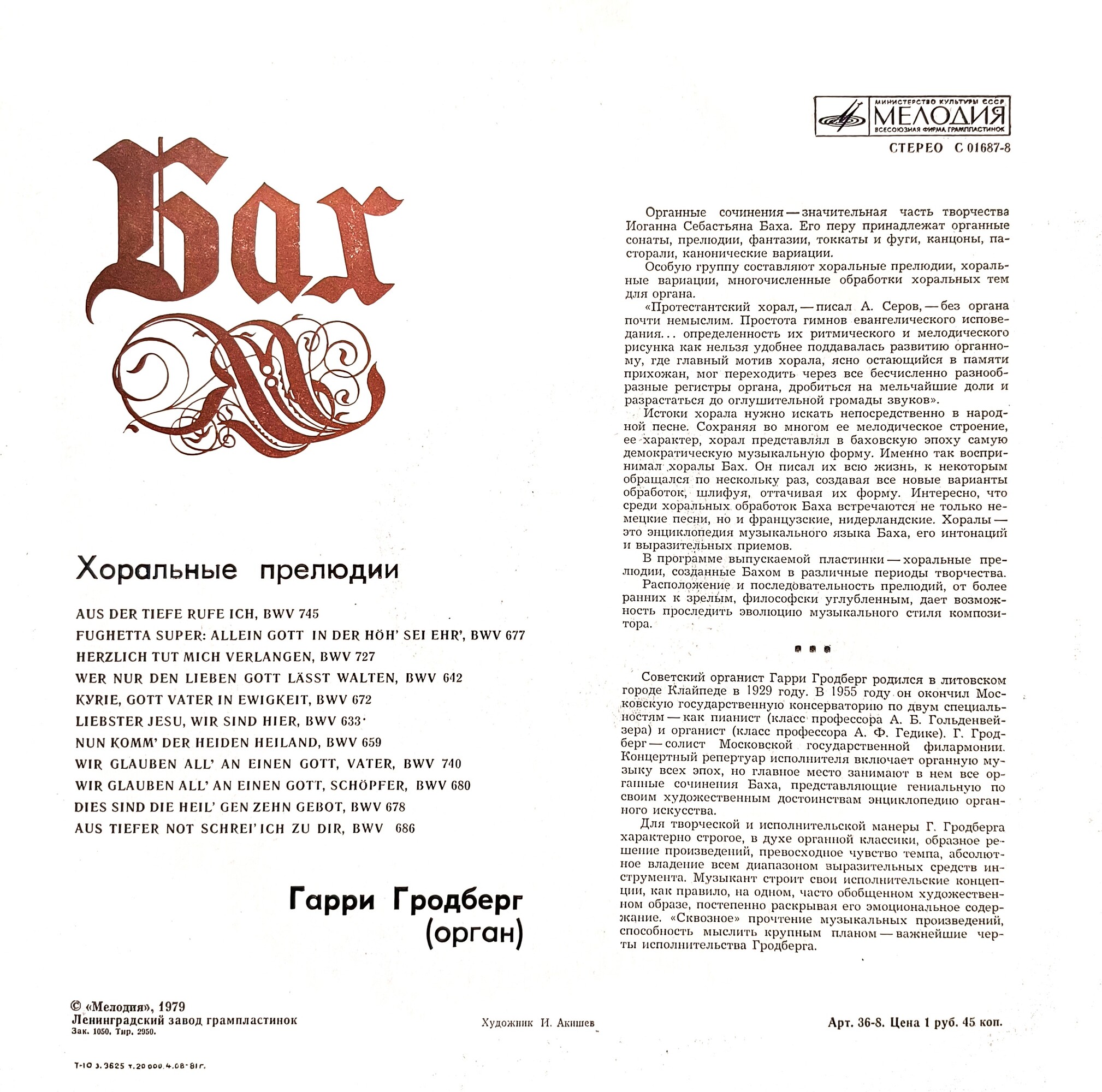 И. С. Бах: Хоральные прелюдии. Играет Гарри Гродберг, орган
