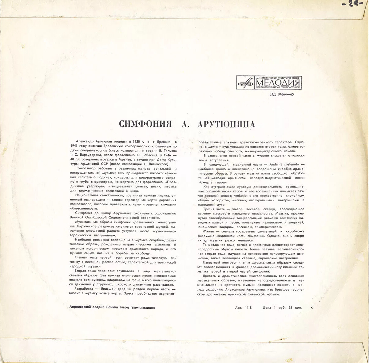 А. АРУТЮНЯН (1920). Симфония до минор