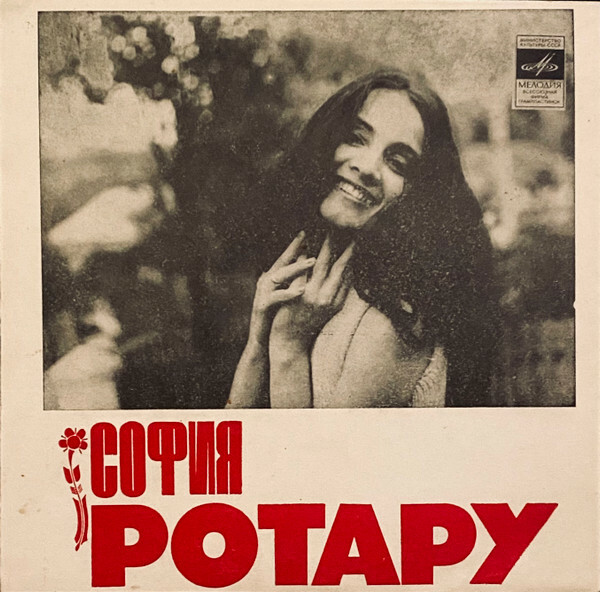 София Ротару
