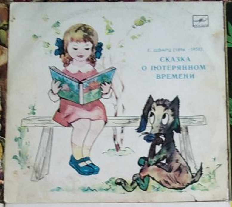Е. Шварц. Сказка о потерянном времени