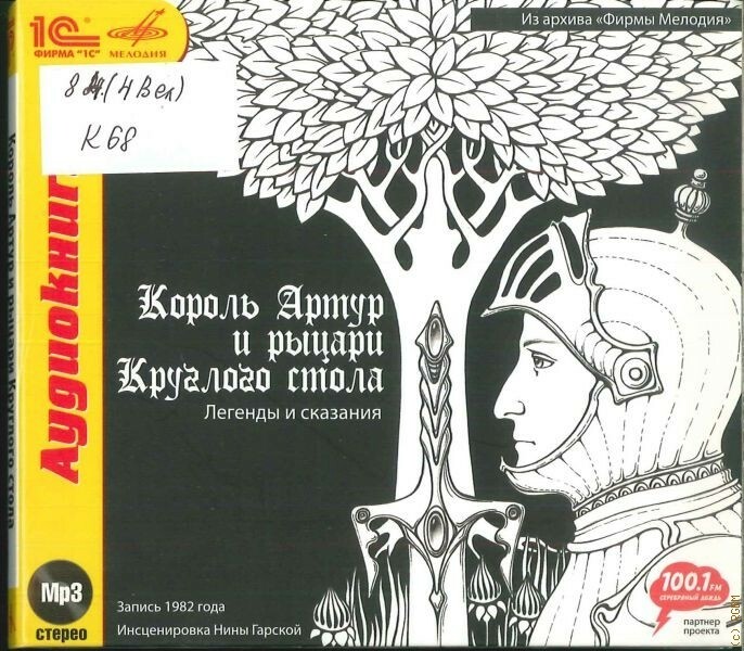 Король Артур и рыцари Круглого стола (Инсценировка Нины Гарской)