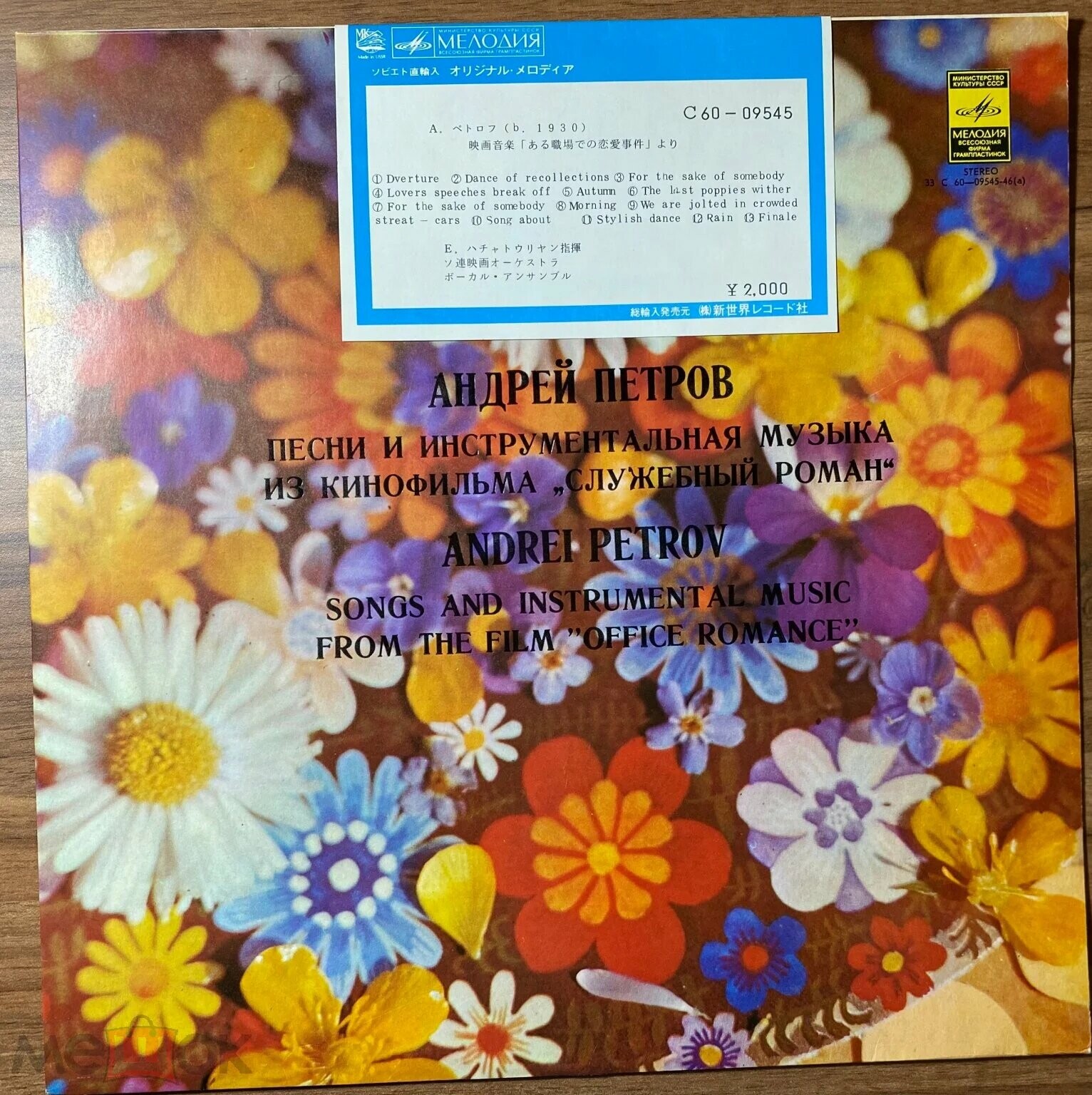 Андрей Петров. Песни и инструментальная музыка из к/ф «Служебный роман»