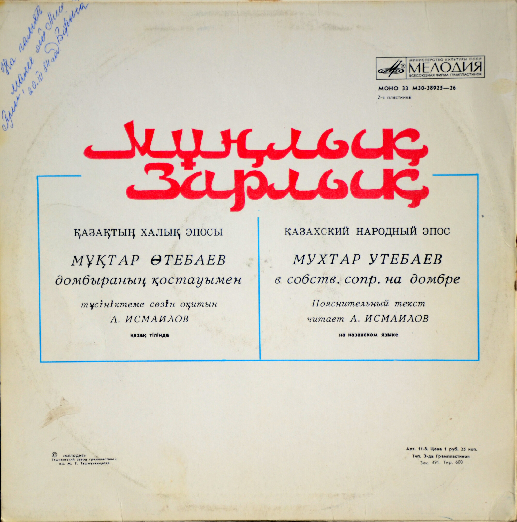 МУНЛЫК-ЗАРЛЫК. Казахский народный эпос