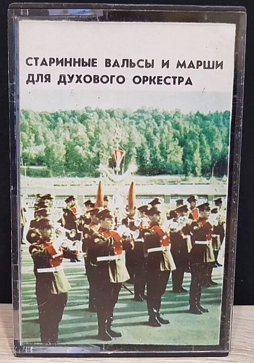 Отдельный показательный оркестр Министерства обороны – Старинные вальсы и марши для духового оркестра