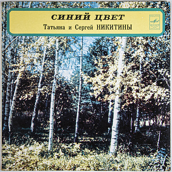 Татьяна и Сергей НИКИТИНЫ. "Синий цвет"