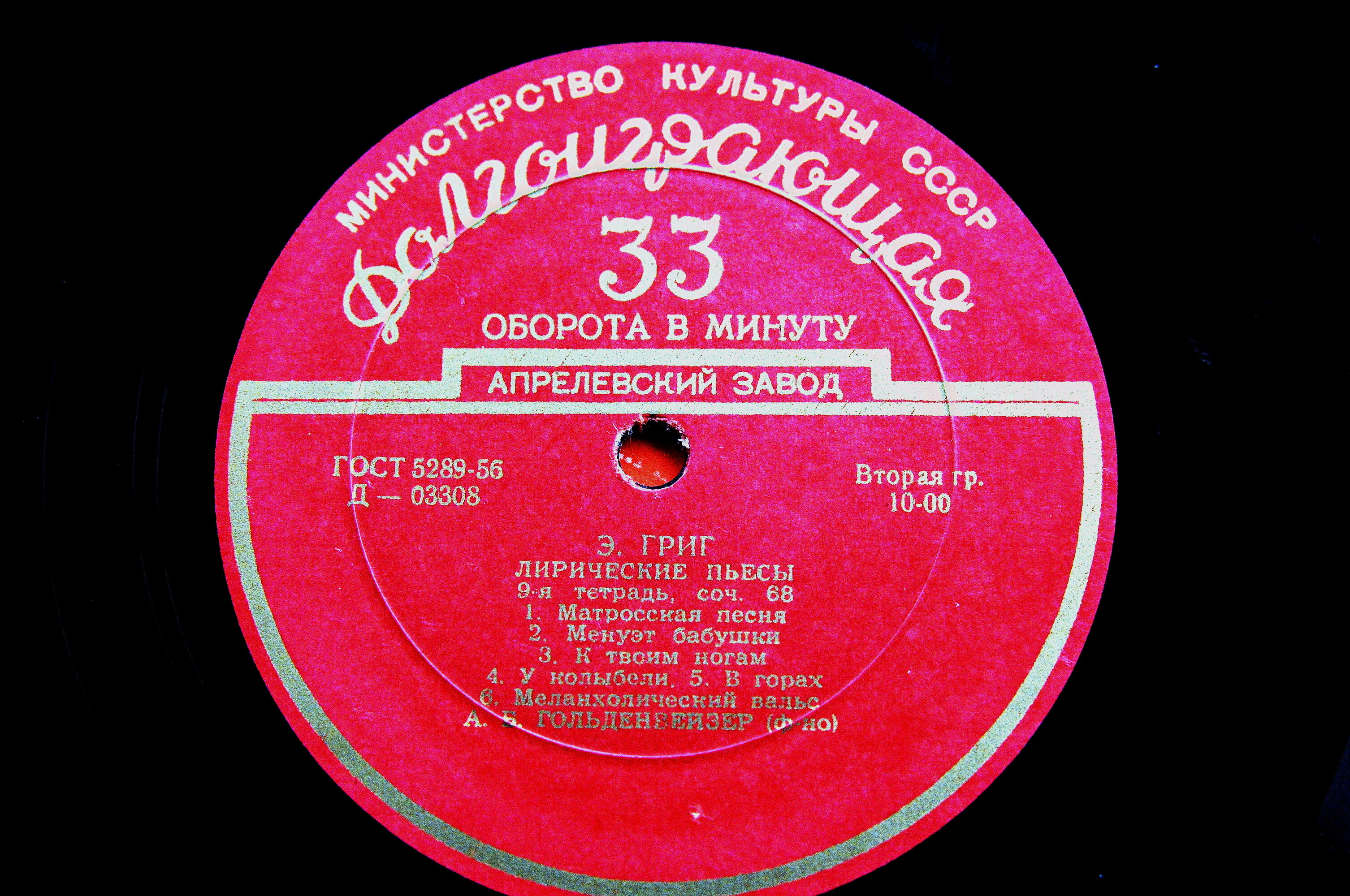 Э. Григ: Лирические пьесы (9-я и 10-я тетради) (А. Гольденвейзер, ф-но)