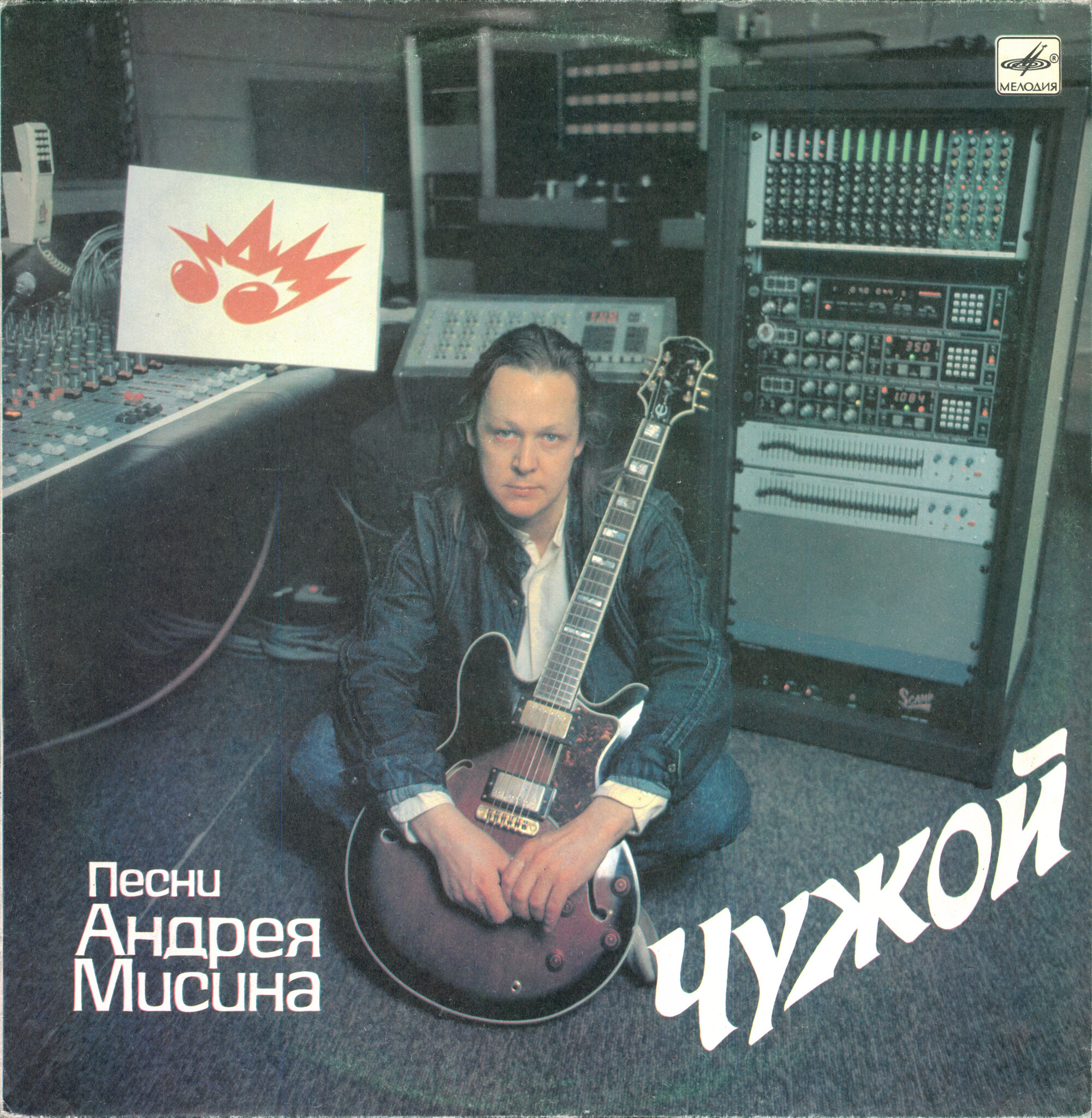 Песни Андрея МИСИНА. "Чужой"