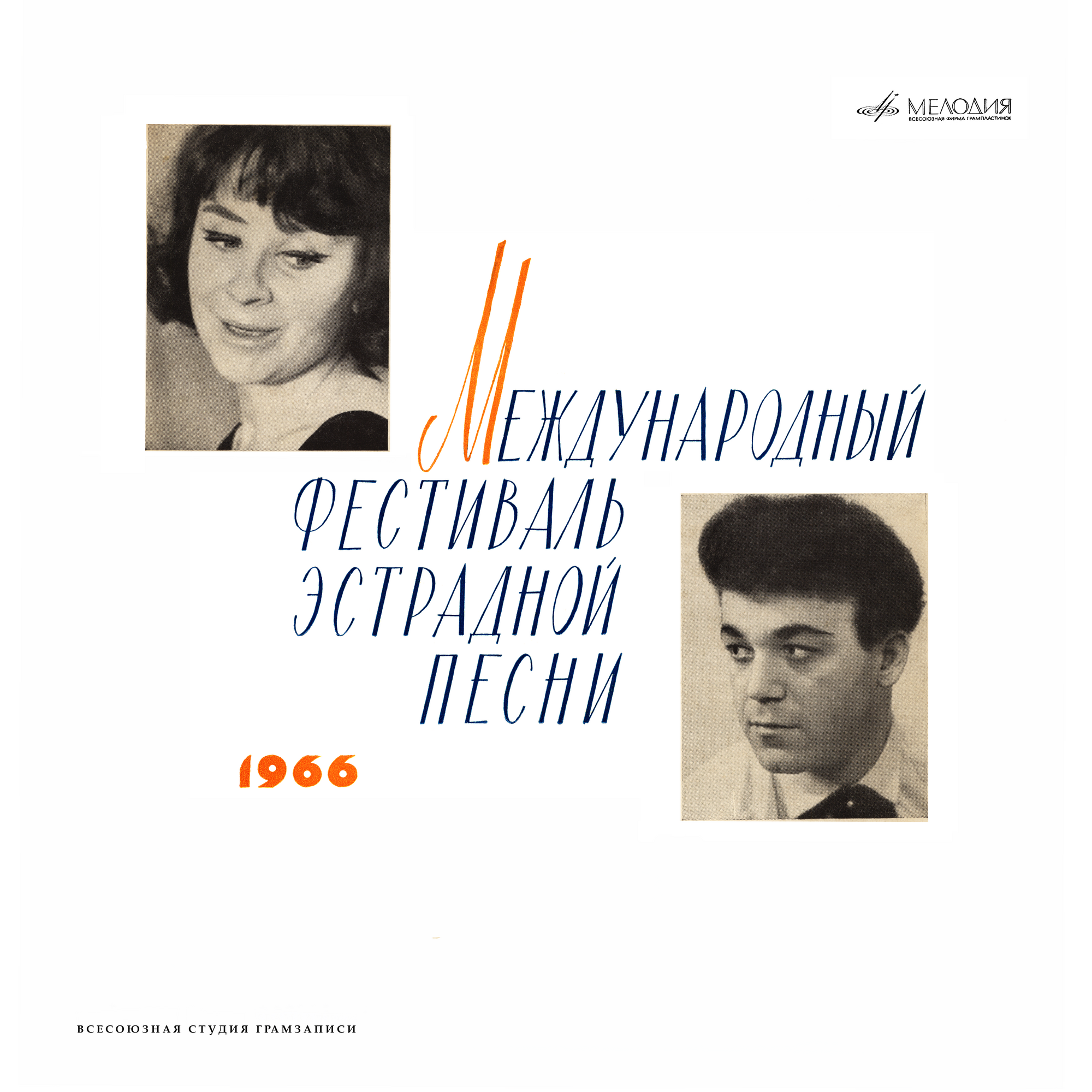 МЕЖДУНАРОДНЫЙ ФЕСТИВАЛЬ ЭСТРАДНОЙ ПЕСНИ (Москва, 1966 г.)