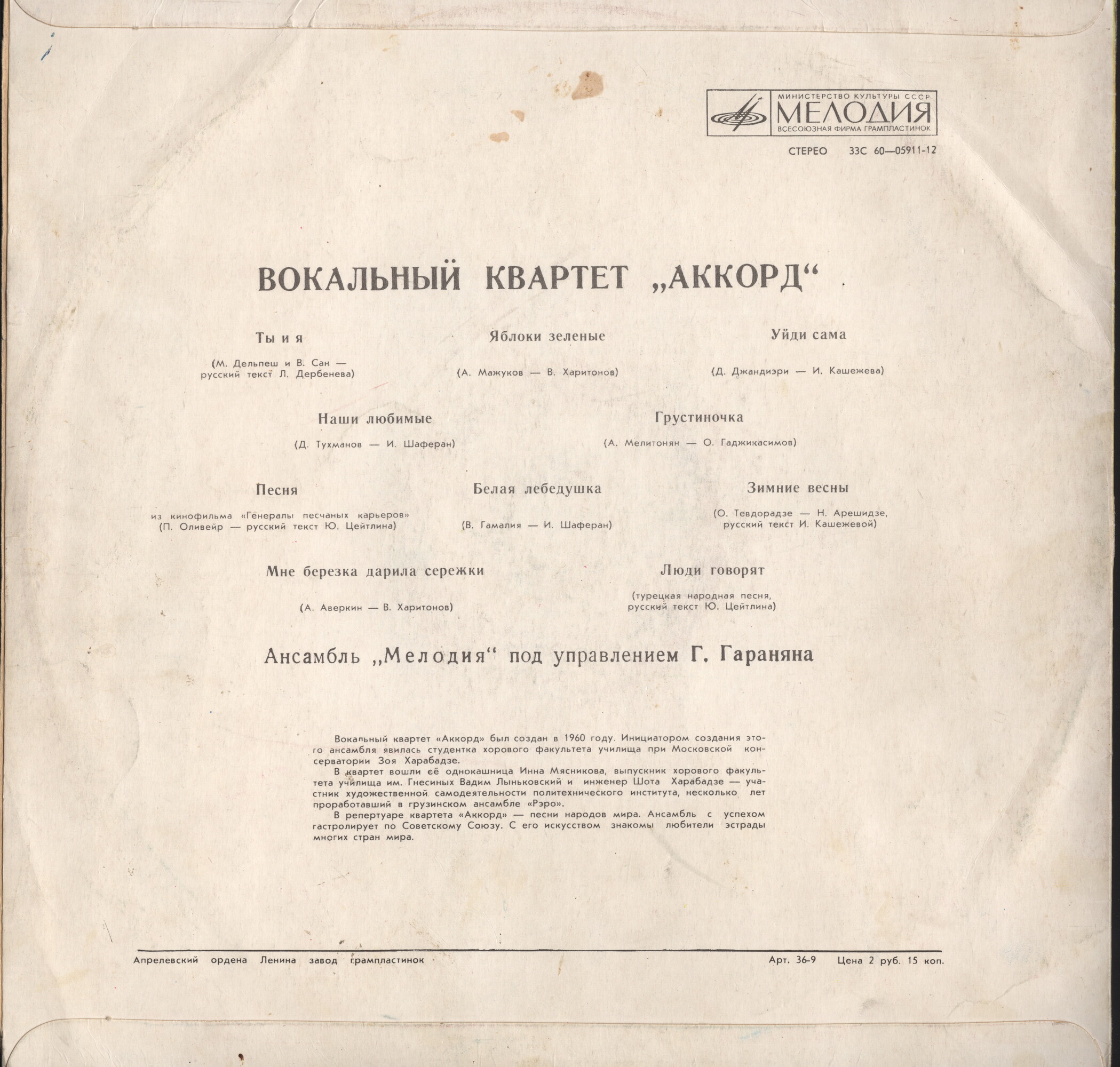 Вокальный квартет «Аккорд»