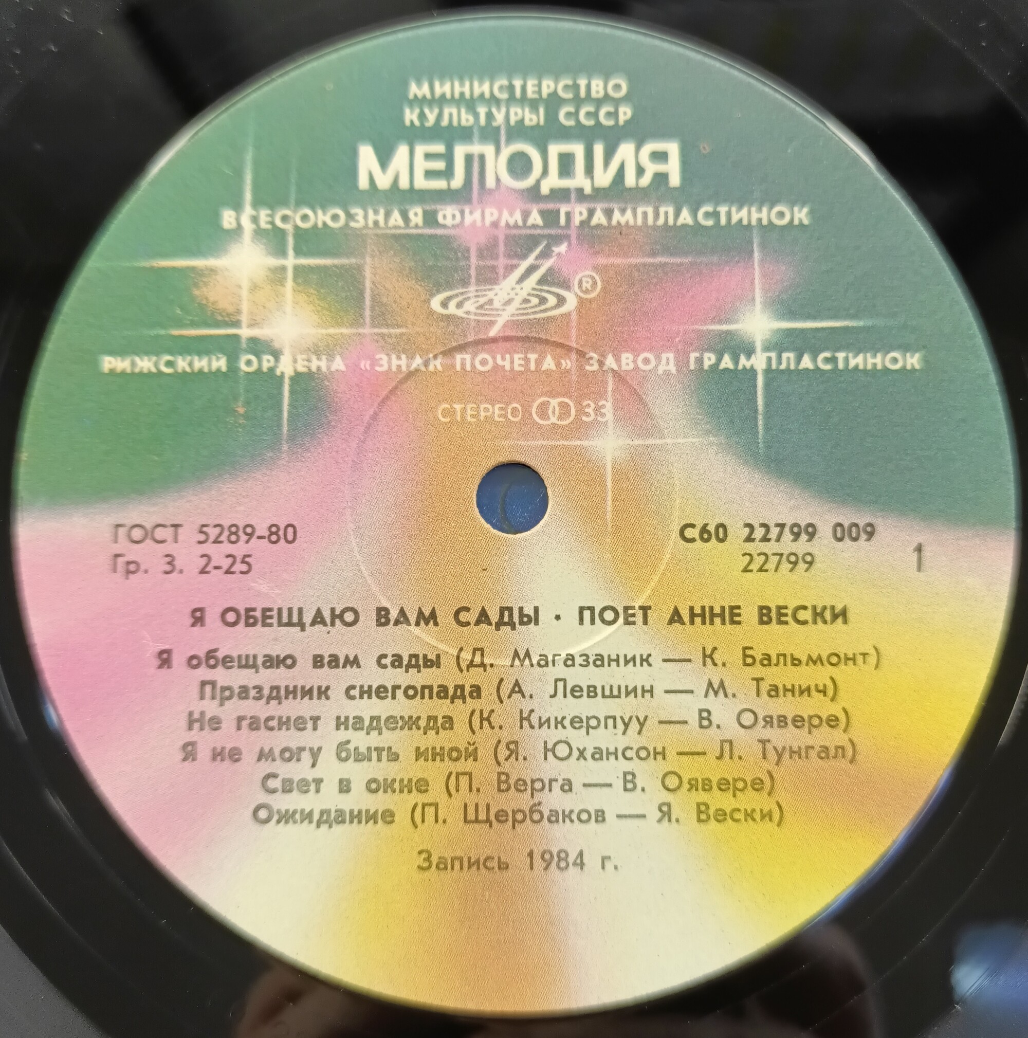 Анне Вески - Я обещаю вам сады