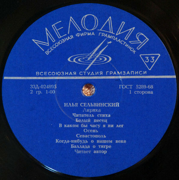 Лирика. ИЛЬЯ СЕЛЬВИНСКИЙ читает свои стихи