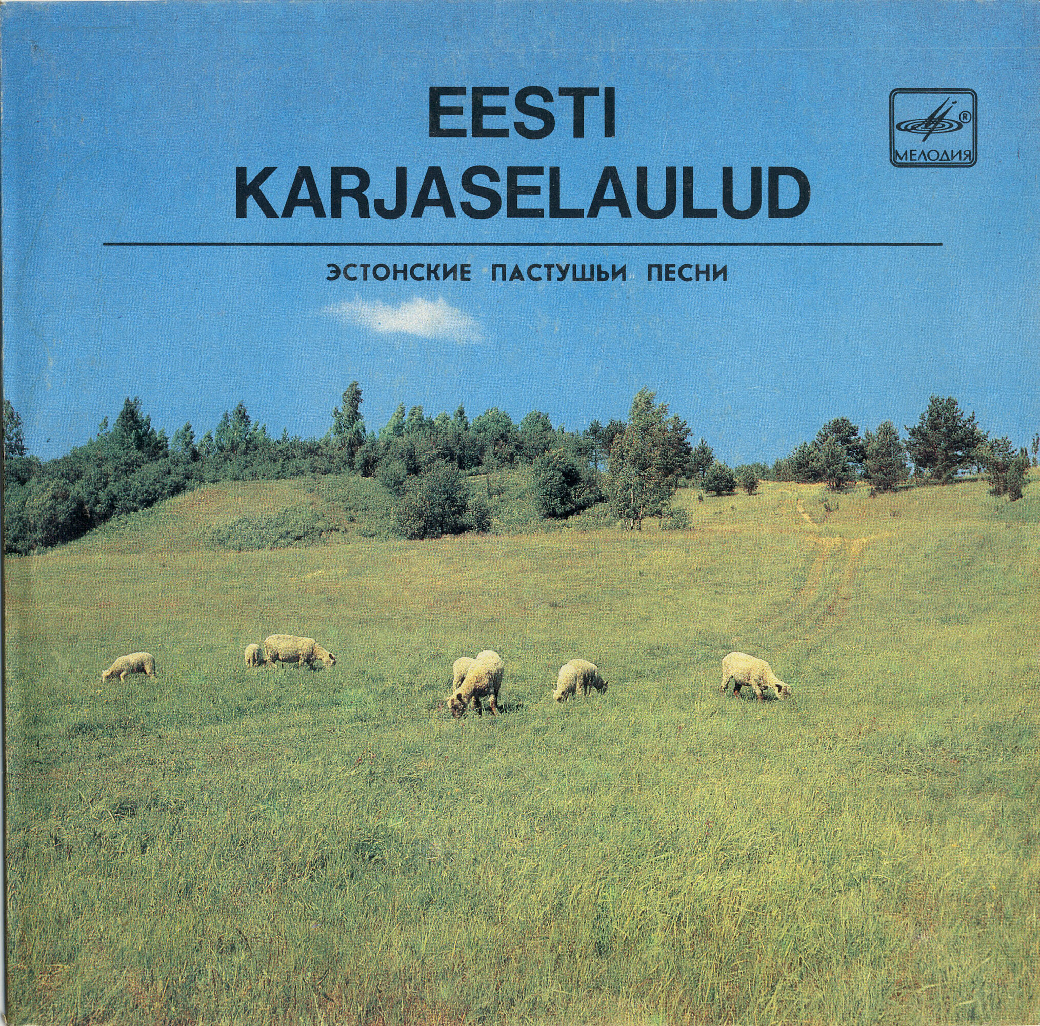 Эстонские пастушьи песни (Eesti Karjaselaulud)
