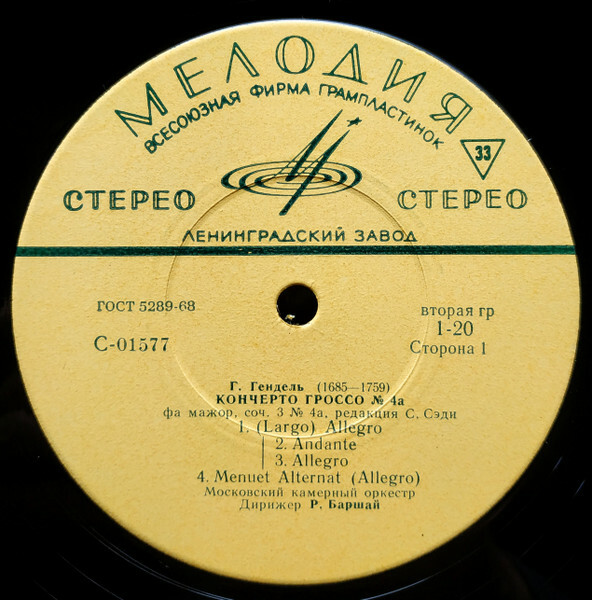Г. Гендель. Кончерто гроссо № 4а, 5, 6 (Р. Баршай)
