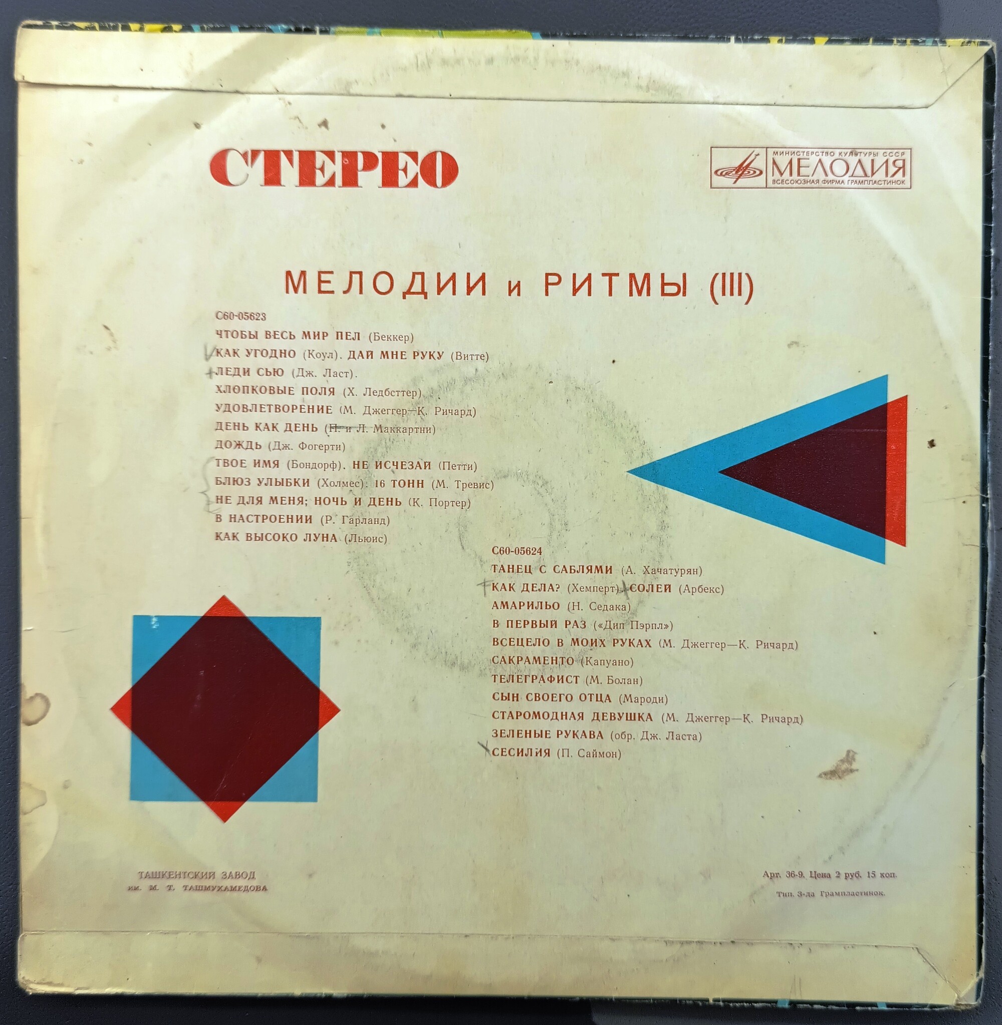 МЕЛОДИИ И РИТМЫ (III)