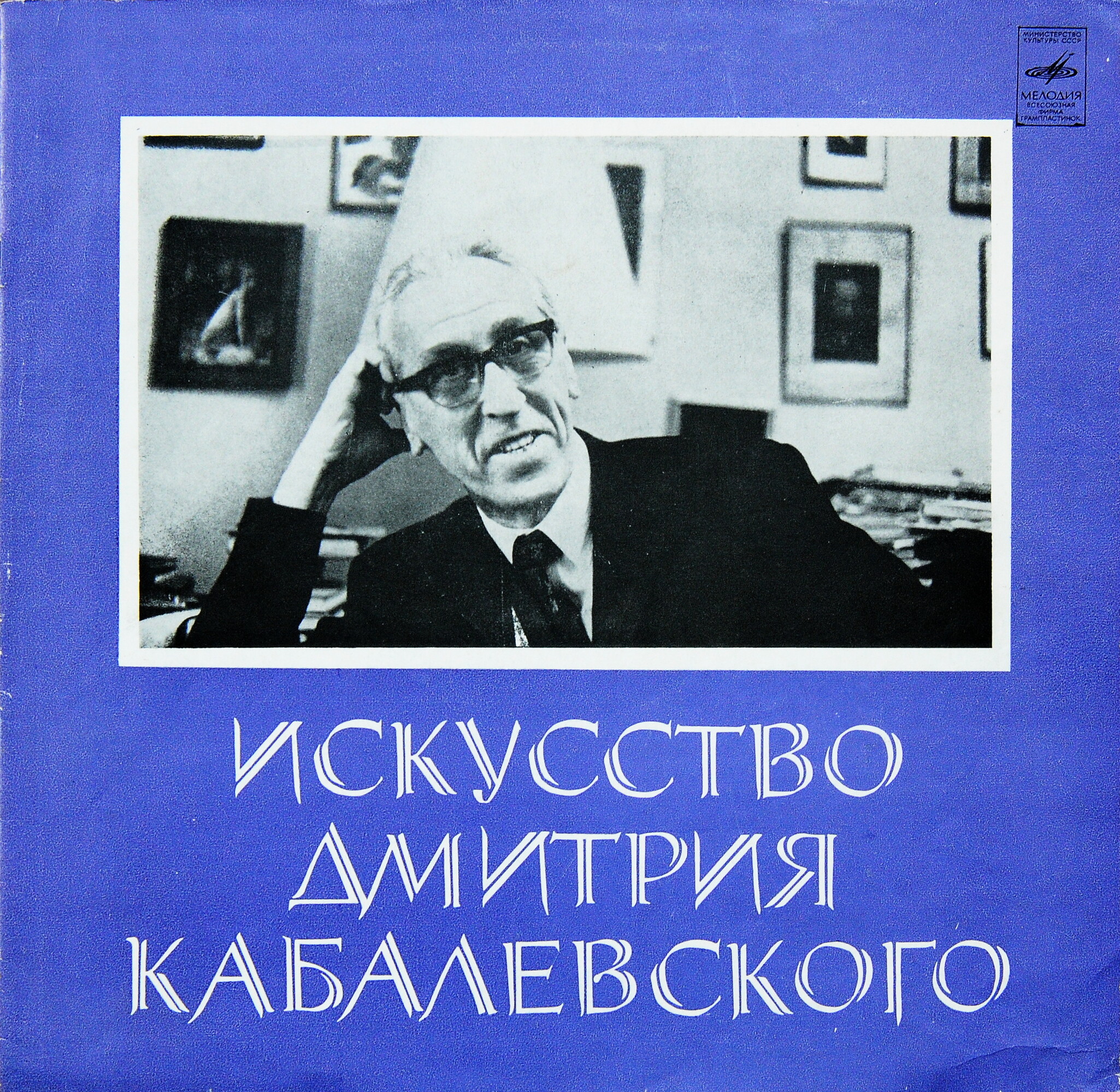 Искусство Дмитрия Кабалевского