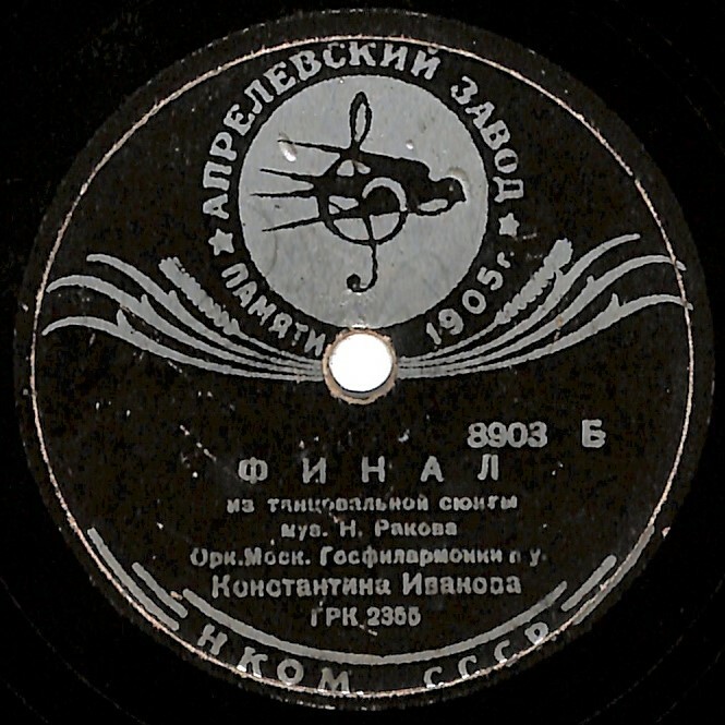 Н. Раков: Интермеццо на казахские темы / Танцевальная сюита, финал