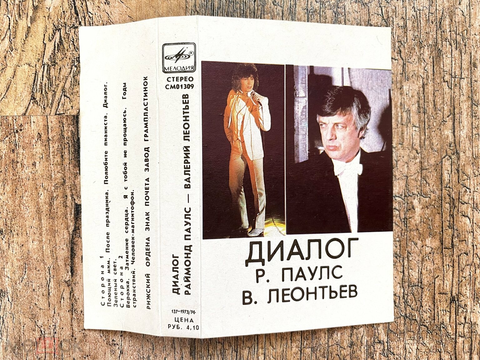 ДИАЛОГ. Раймонд Паулс — Валерий Леонтьев