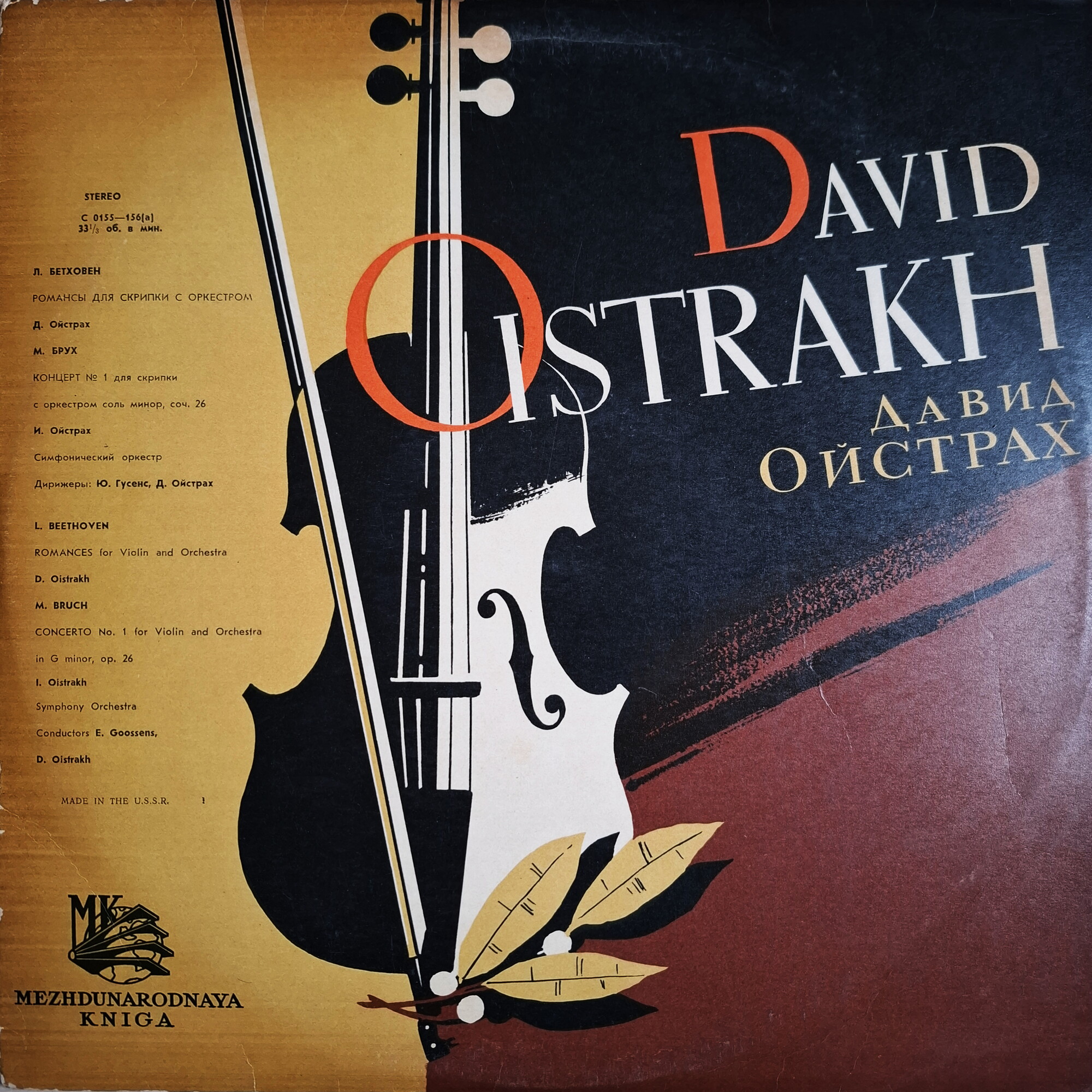 Л. БЕТХОВЕН: Два романса / М. БРУХ: Концерт для скрипки с оркестром (Давид Ойстрах, Игорь Ойстрах)
