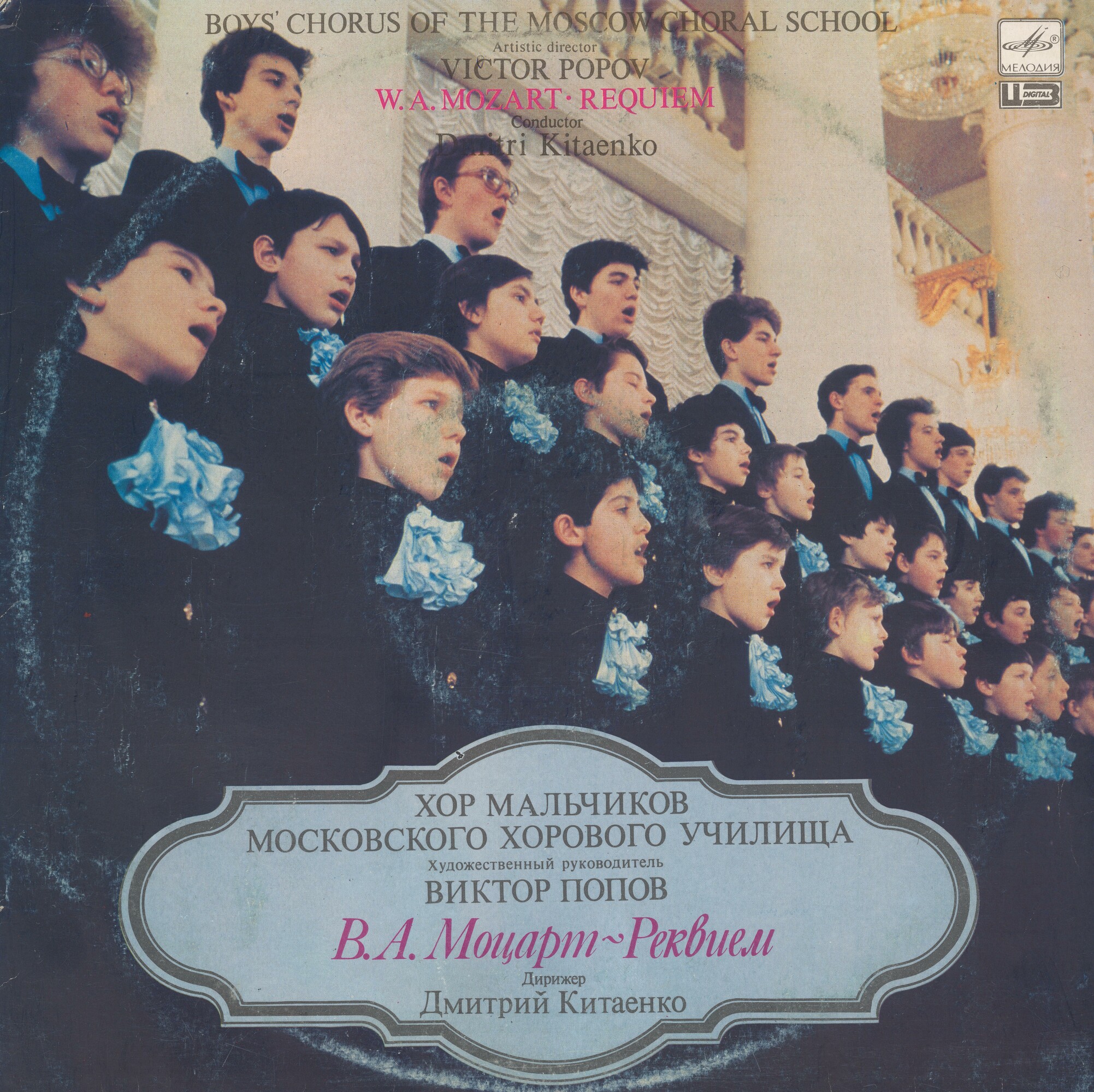Хор мальчиков Московского хорового училища - В. А. Моцарт - Реквием