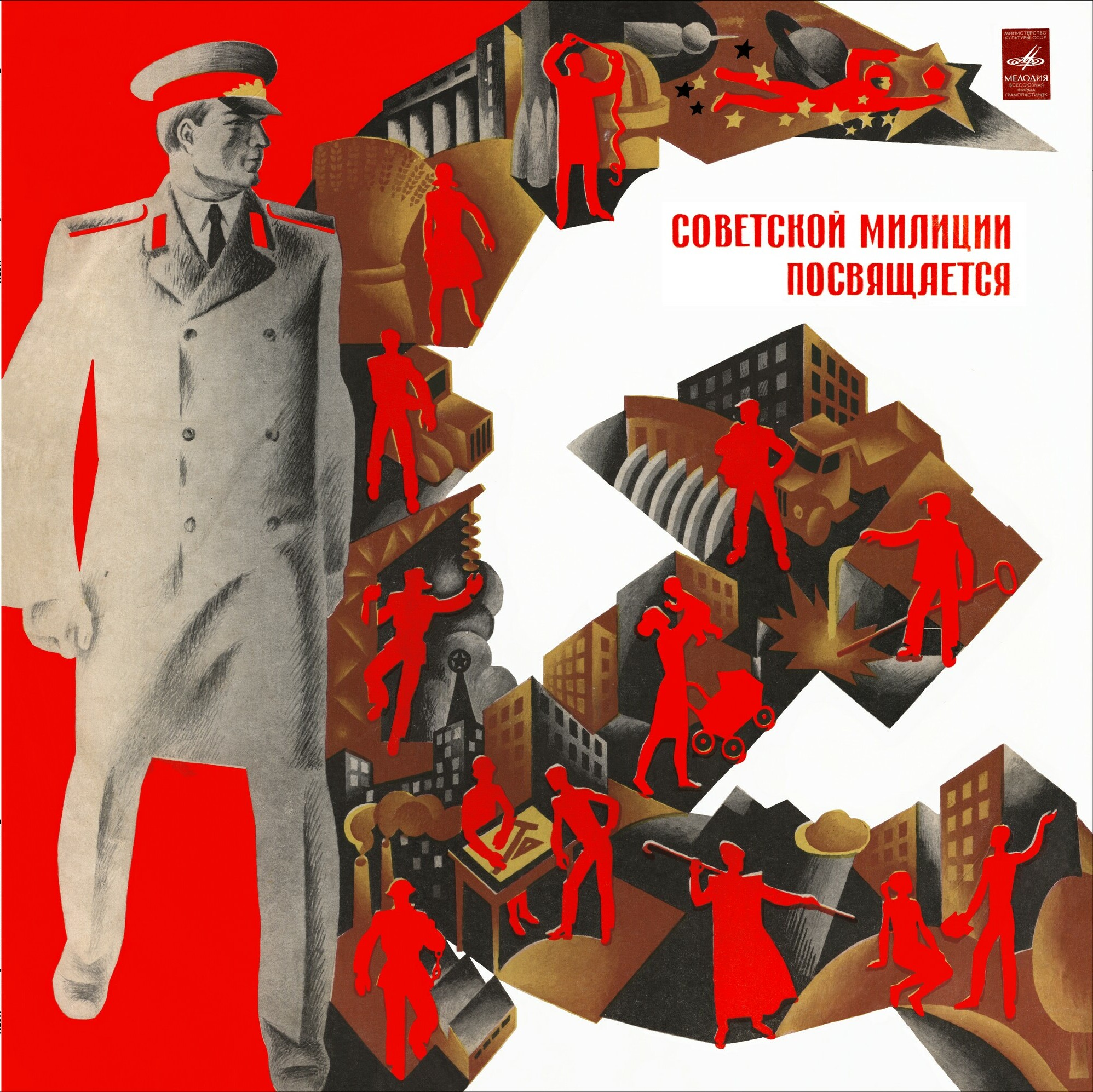 Песни и марши, посвященные советской милиции