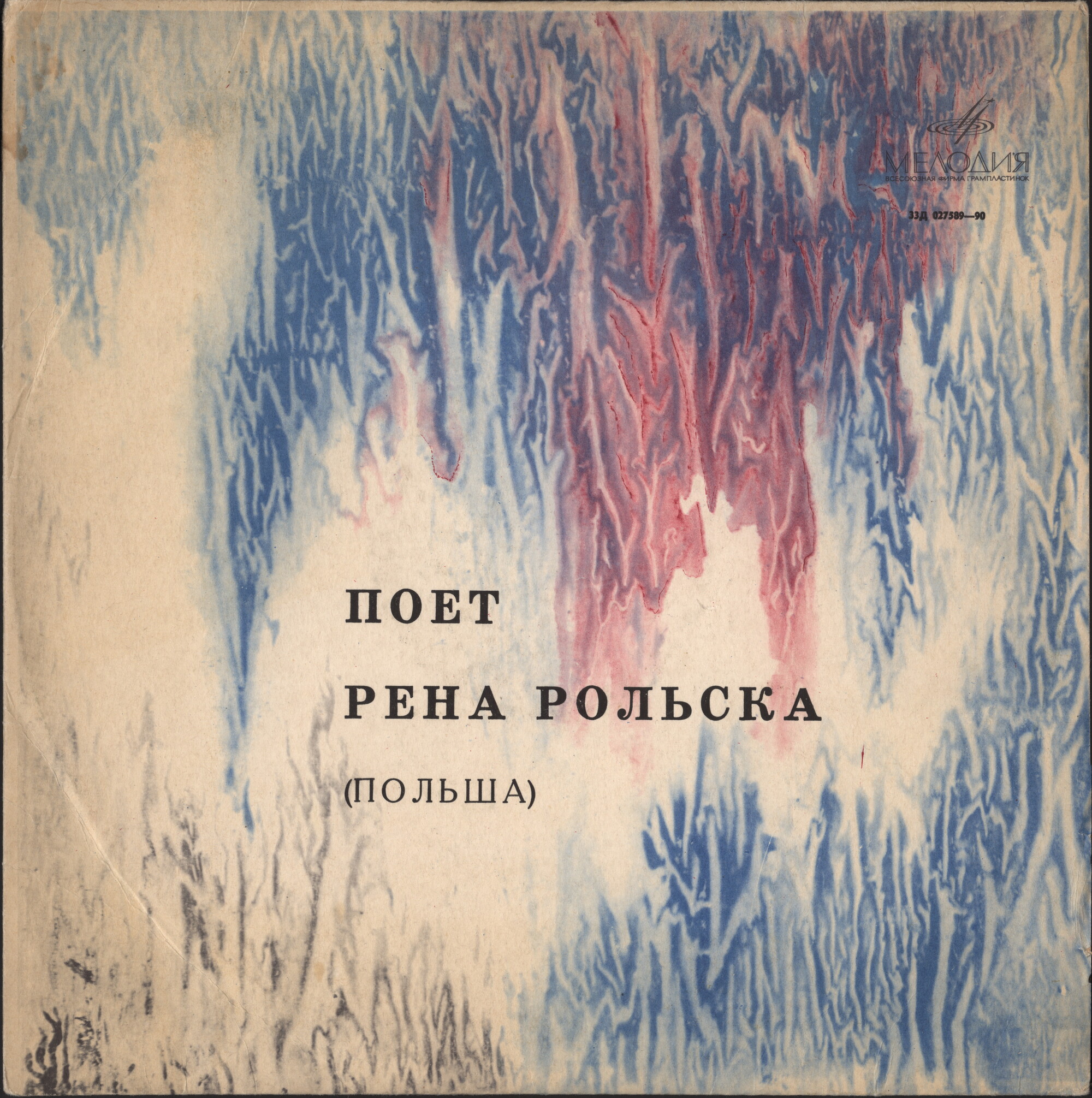 РОЛЬСКА Рена (Польша)