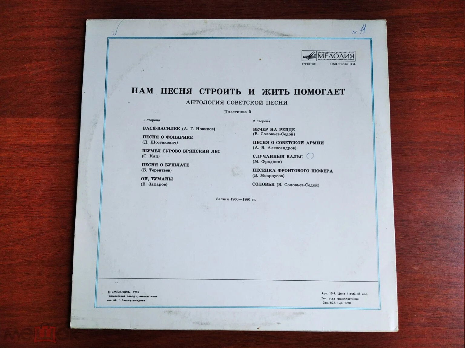 НАМ ПЕСНЯ СТРОИТЬ И ЖИТЬ ПОМОГАЕТ. Антология советской песни. Пластинка 5