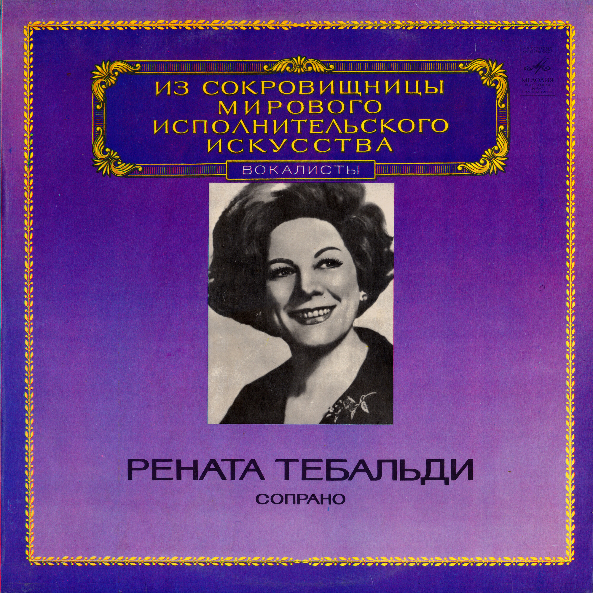 Рената Тебальди (сопрано)