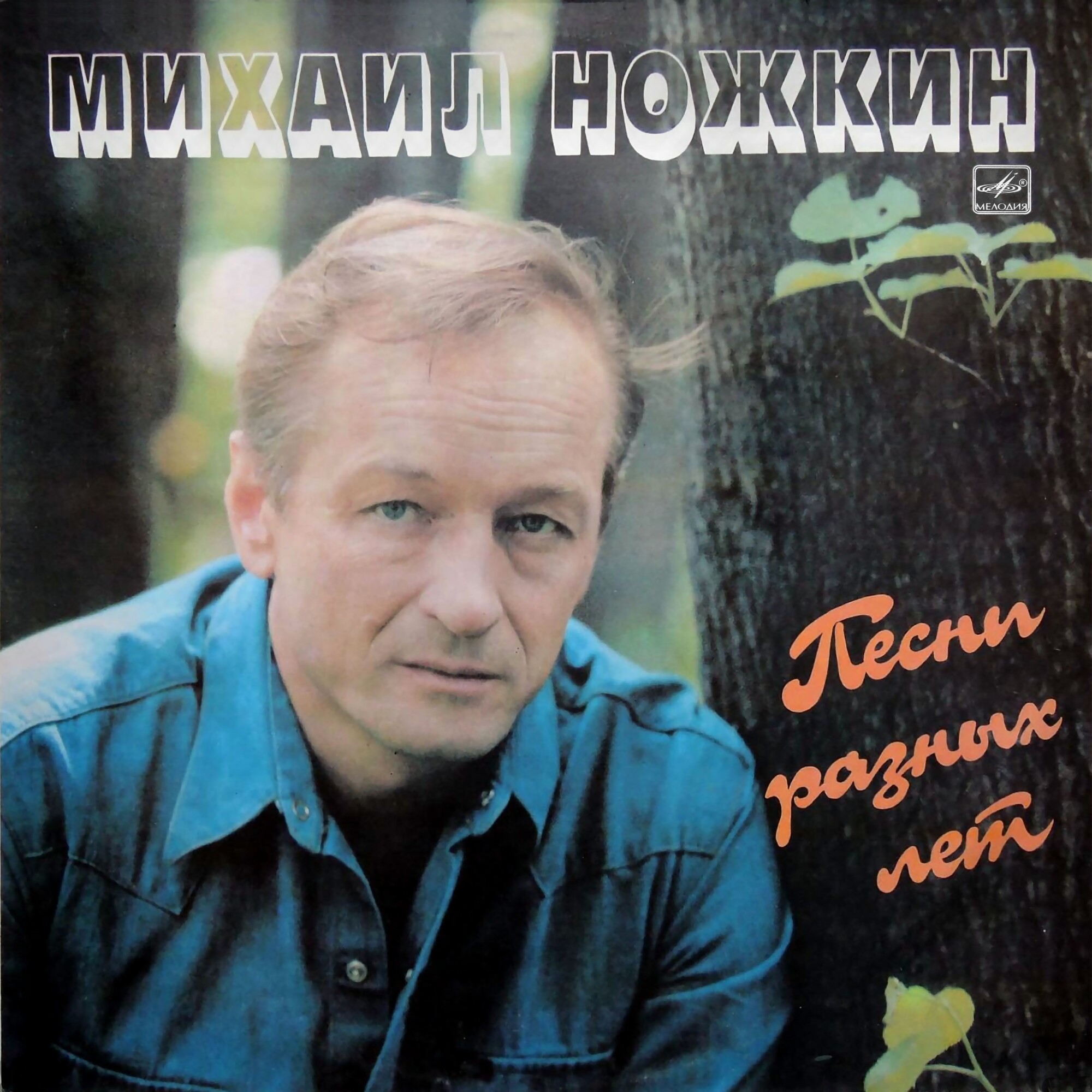 Михаил Ножкин. Песни разных лет