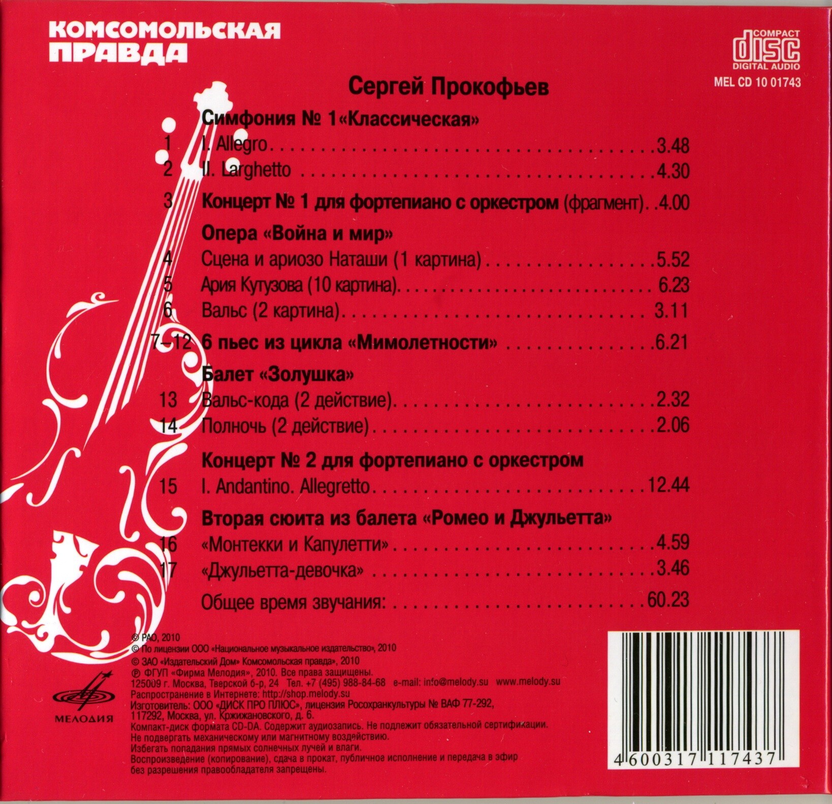 Сергей Прокофьев - Ромео и Джульетта (серия "Великие композиторы - Коллекция классики от "КП". Том 2)