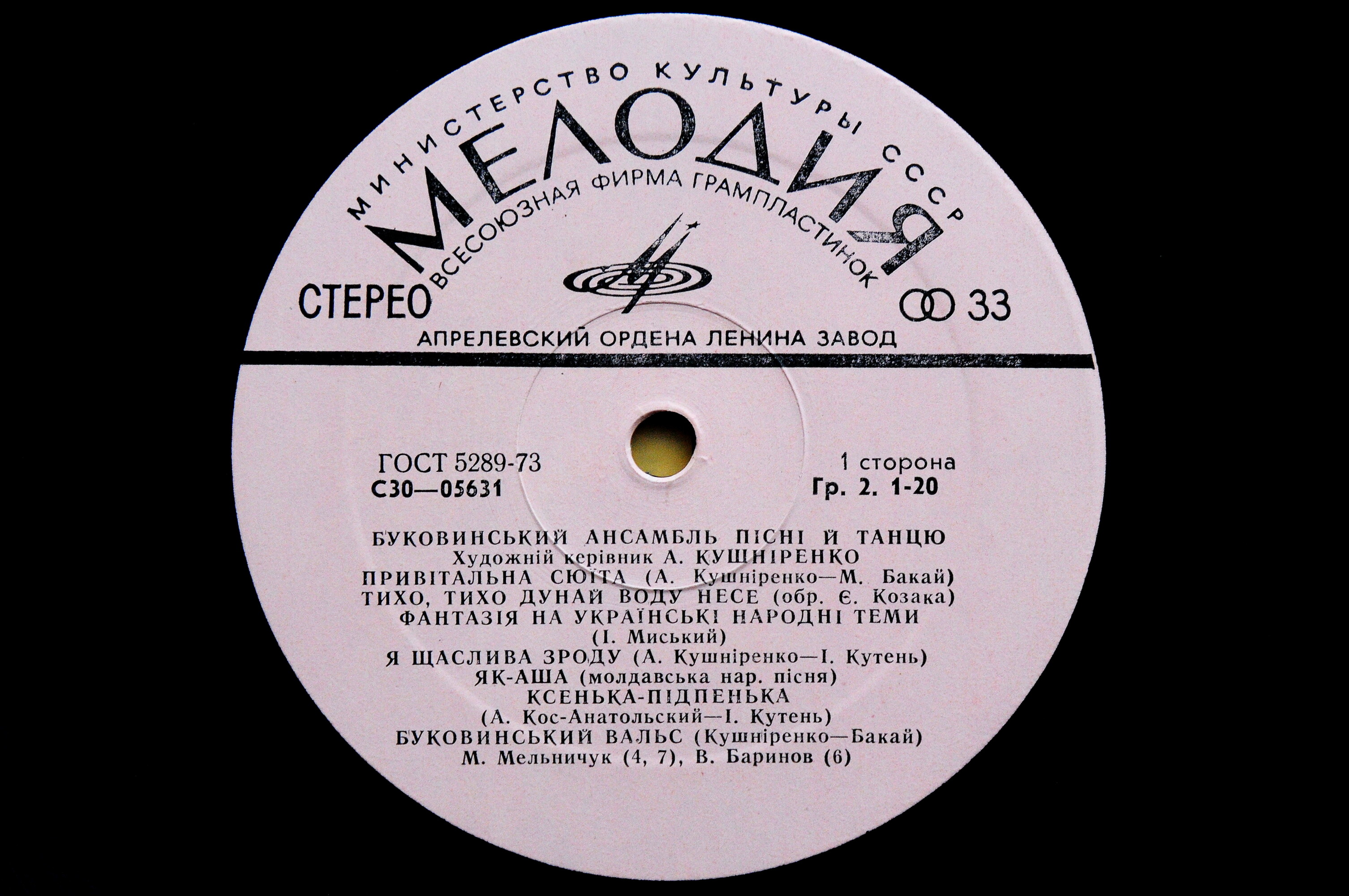 БУКОВИНСЬКИЙ АНСАМБЛЬ ПIСНI ТА ТАНЦЮ / Буковинский ансамбль песни и танца, худ. рук. А. Кушниренко