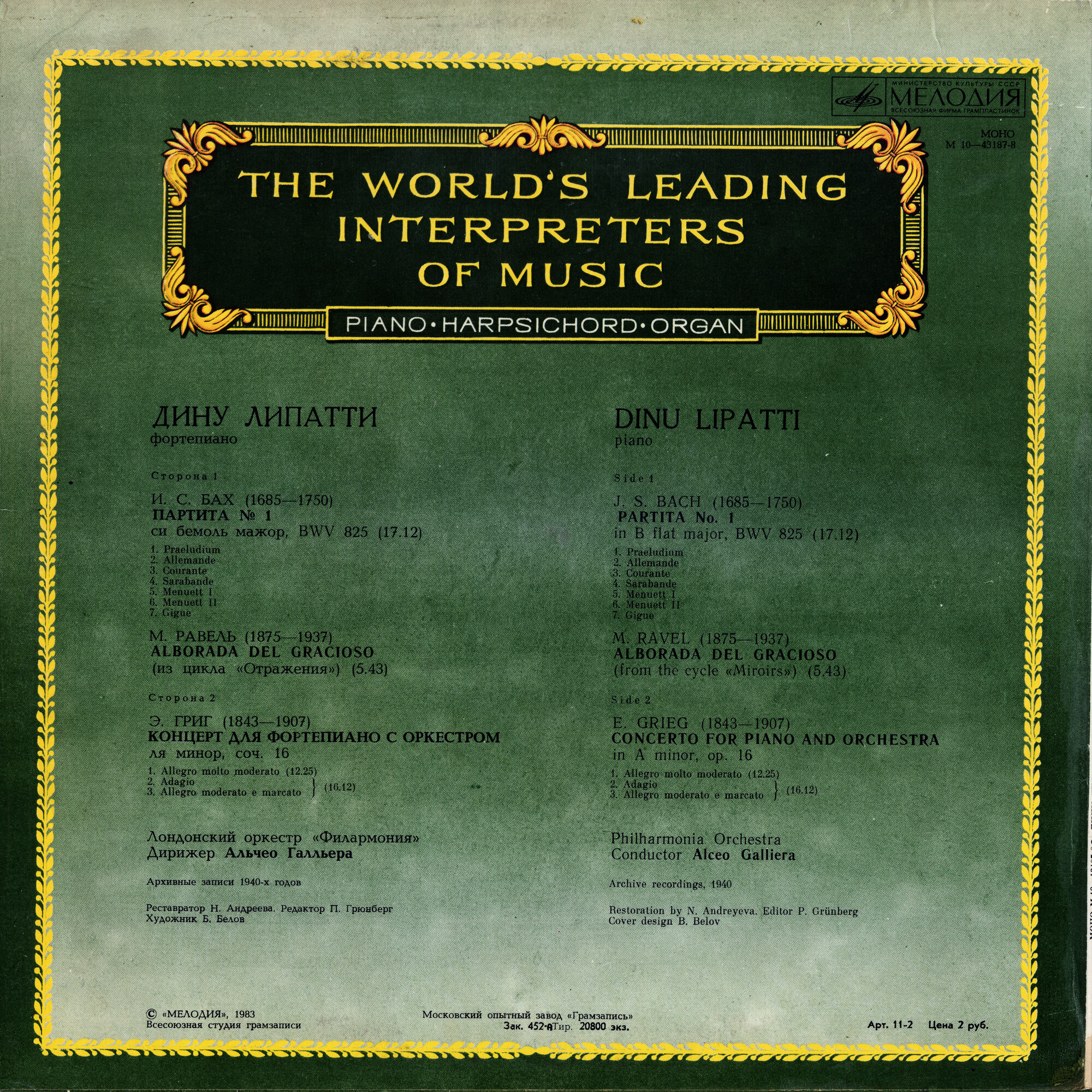 Дину ЛИПАТТИ (фортепиано)