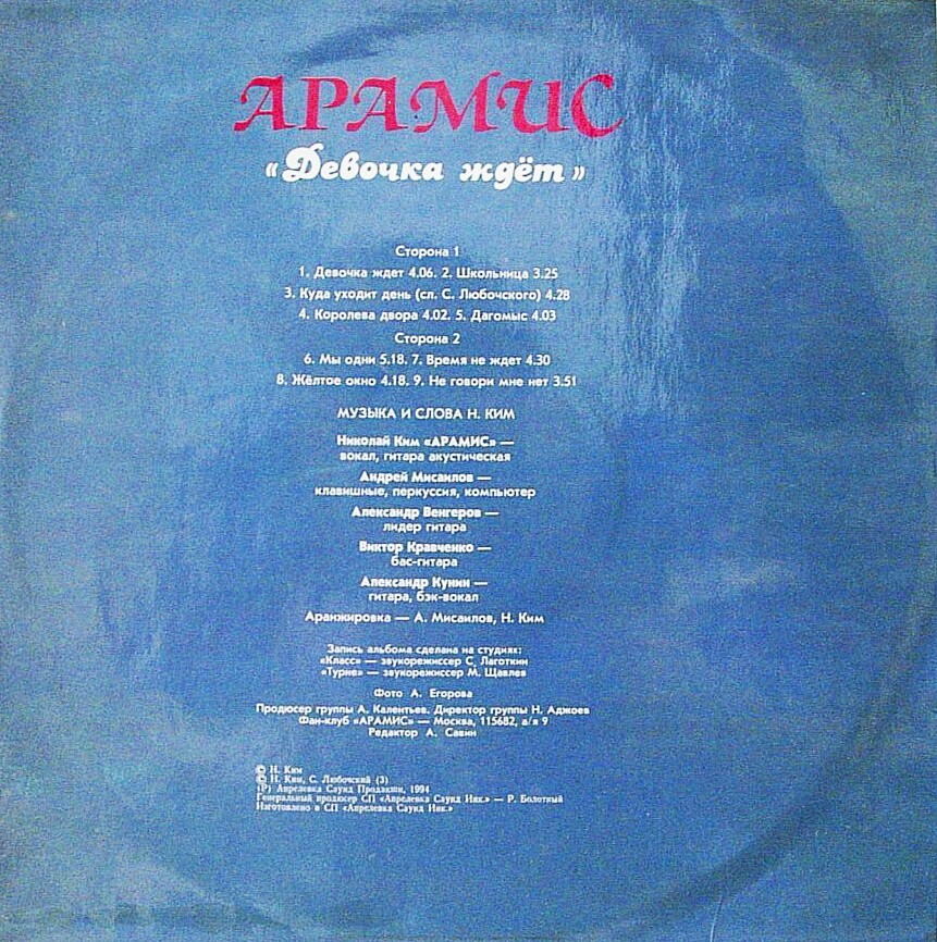Группа «АРАМИС». Девочка ждёт