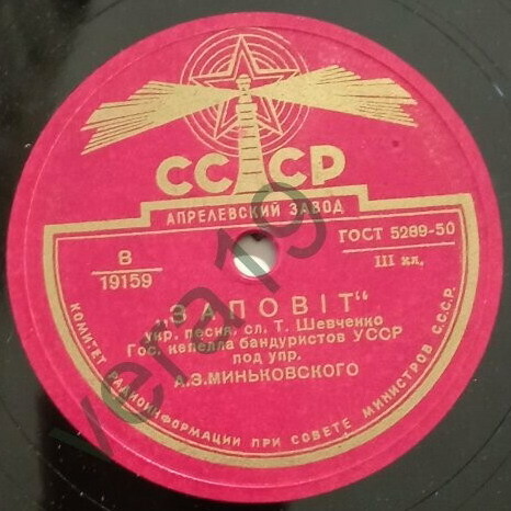 Гос. капелла бандуристов УССР п. у. А. Миньковского — Заповіт