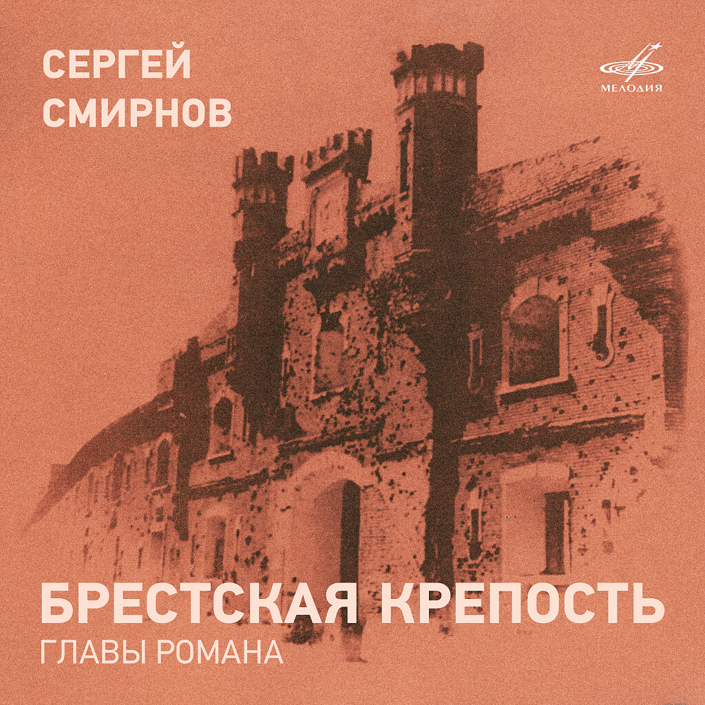 Сергей Смирнов. Брестская крепость. Главы романа