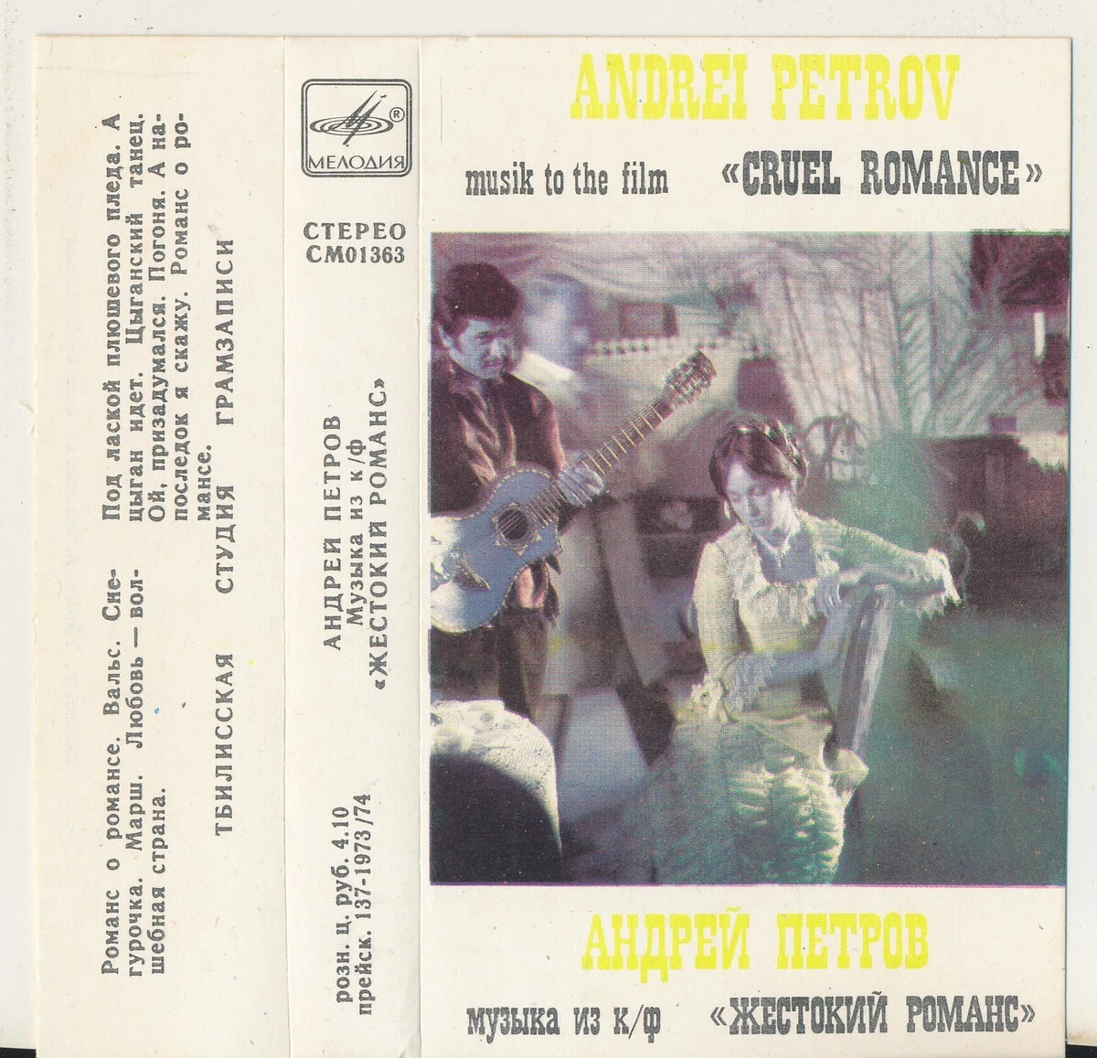 Андрей Петров. Музыка из к/ф "Жестокий романс"