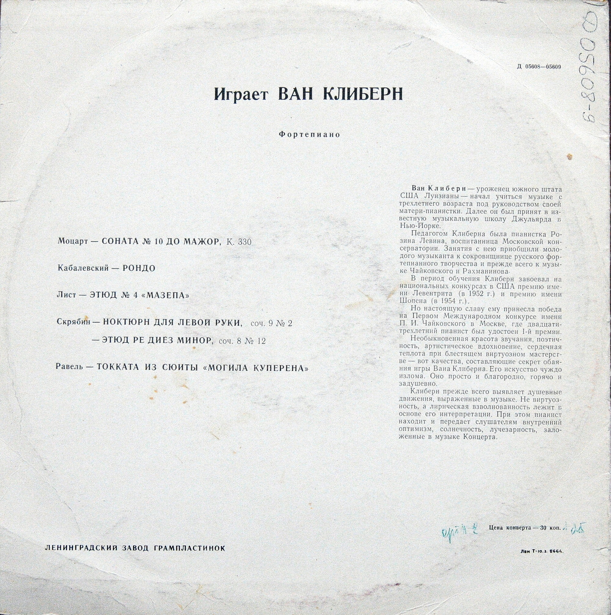 Играет Ван Клиберн