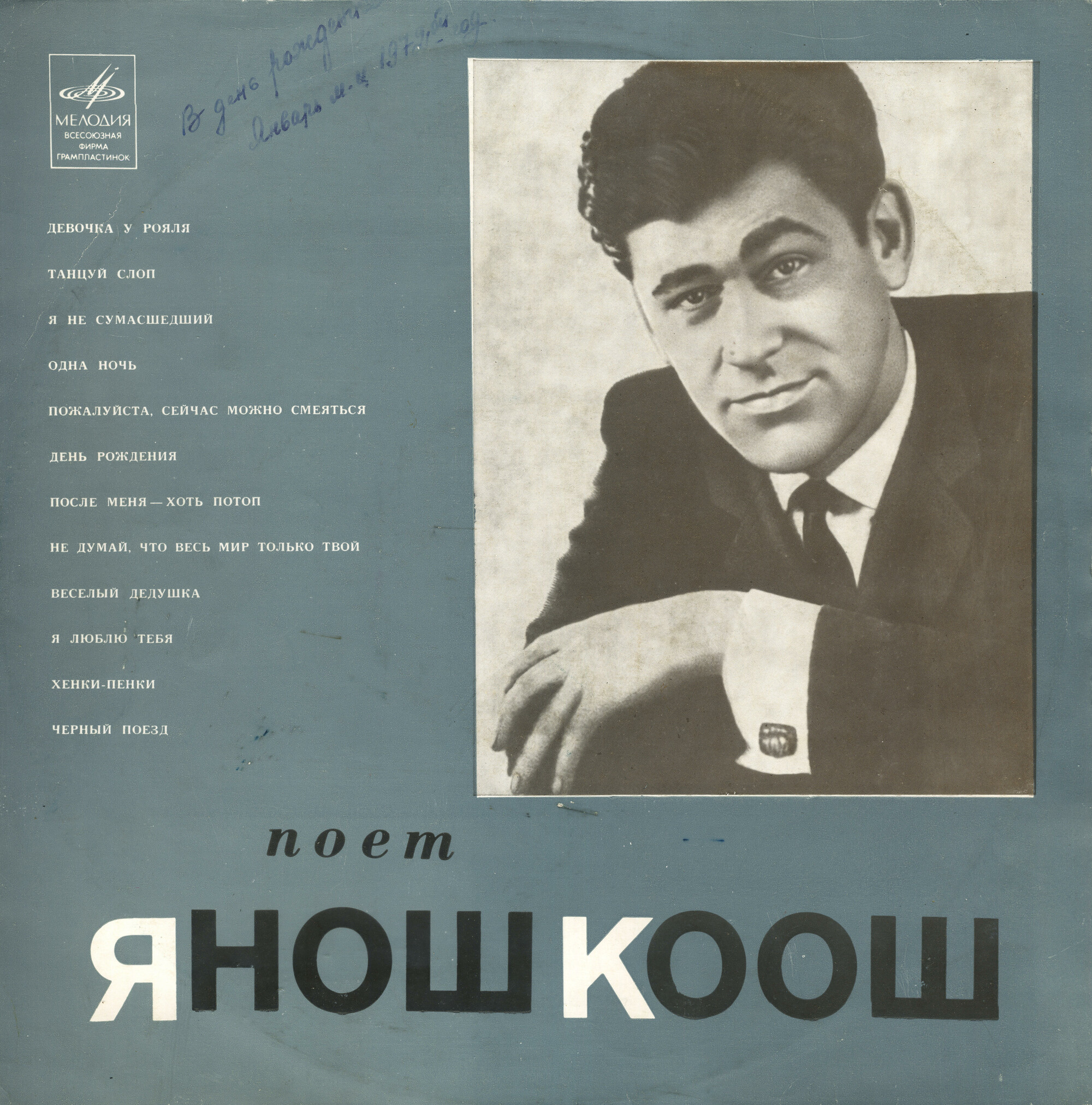 Поёт  Янош Коош